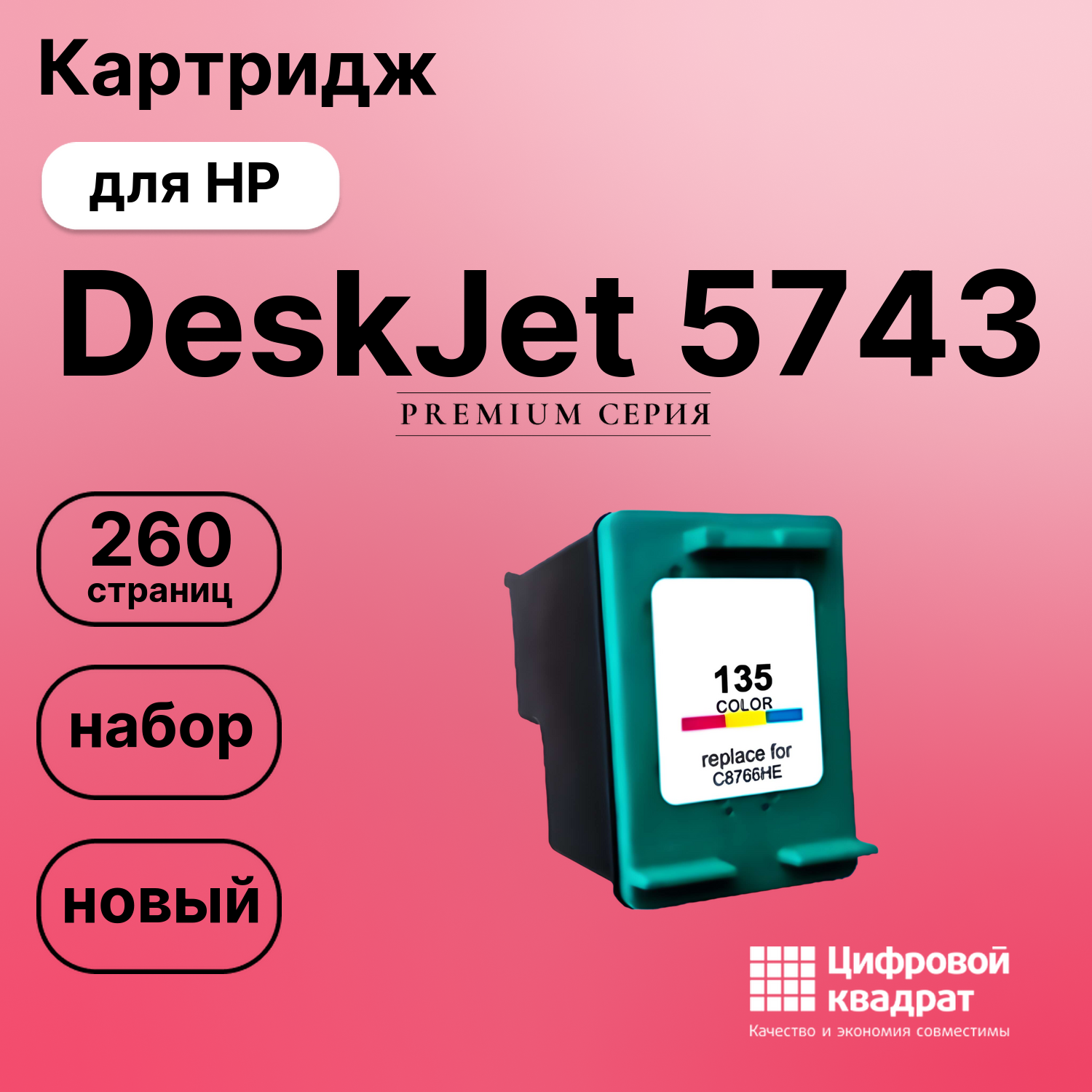 Картридж для HP DeskJet 5743 совместимый