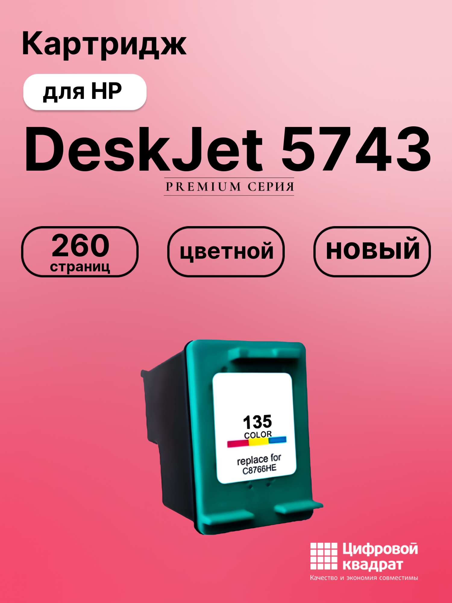 Картридж для HP DeskJet 5743 совместимый