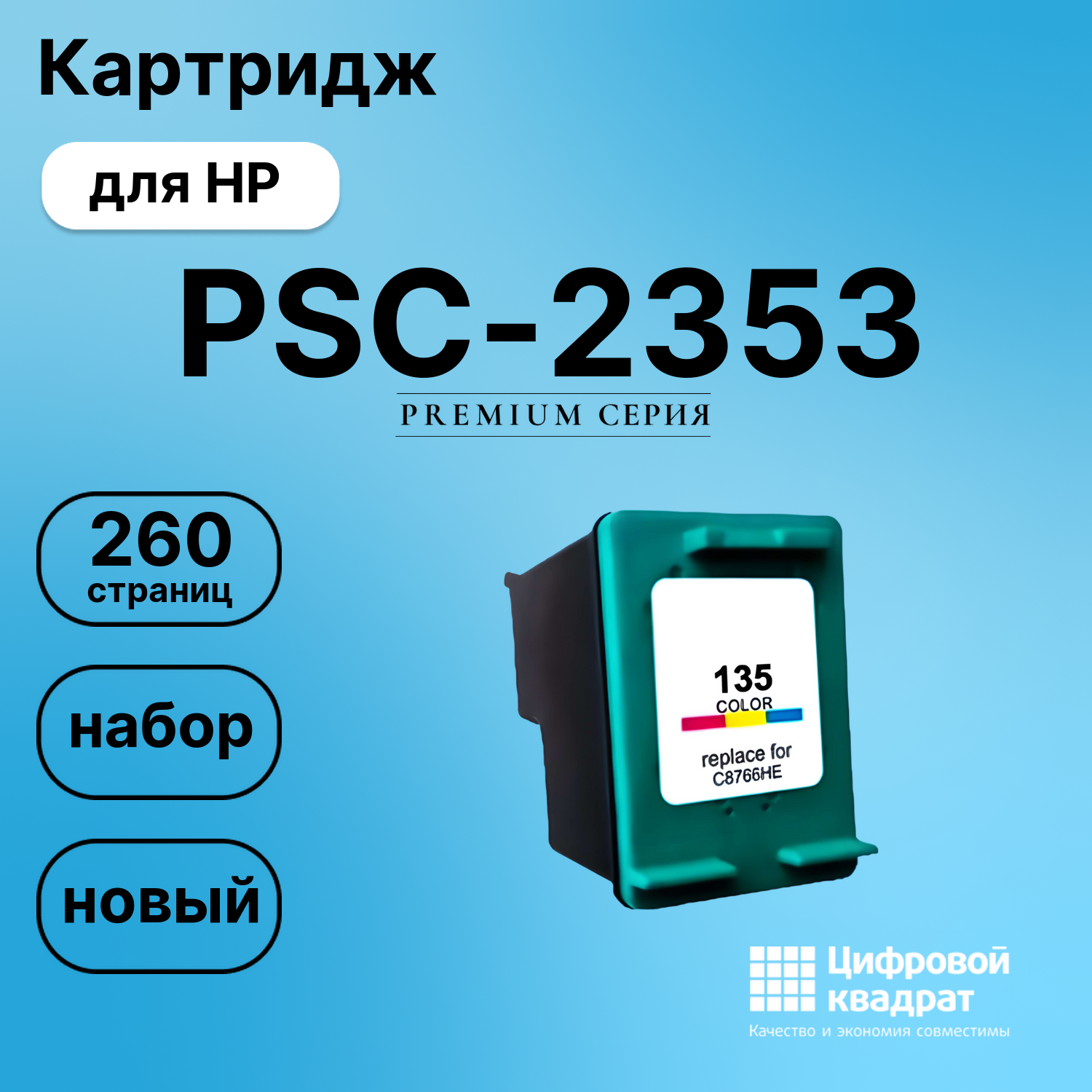 Картридж для HP PSC-2353 совместимый