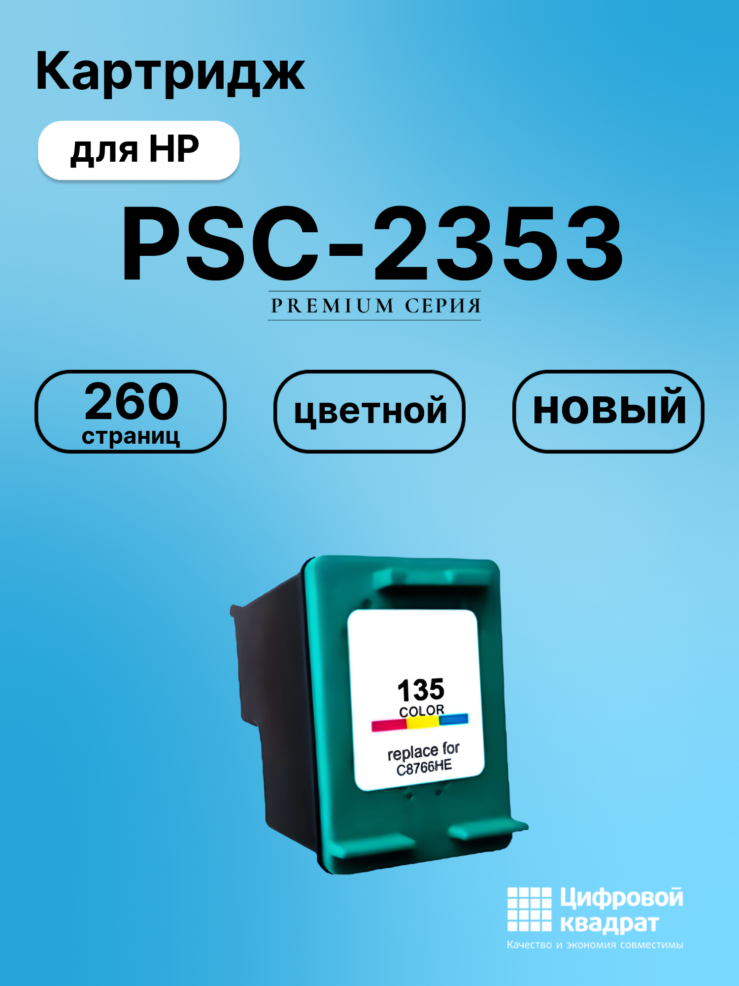 Картридж для HP PSC-2353 совместимый