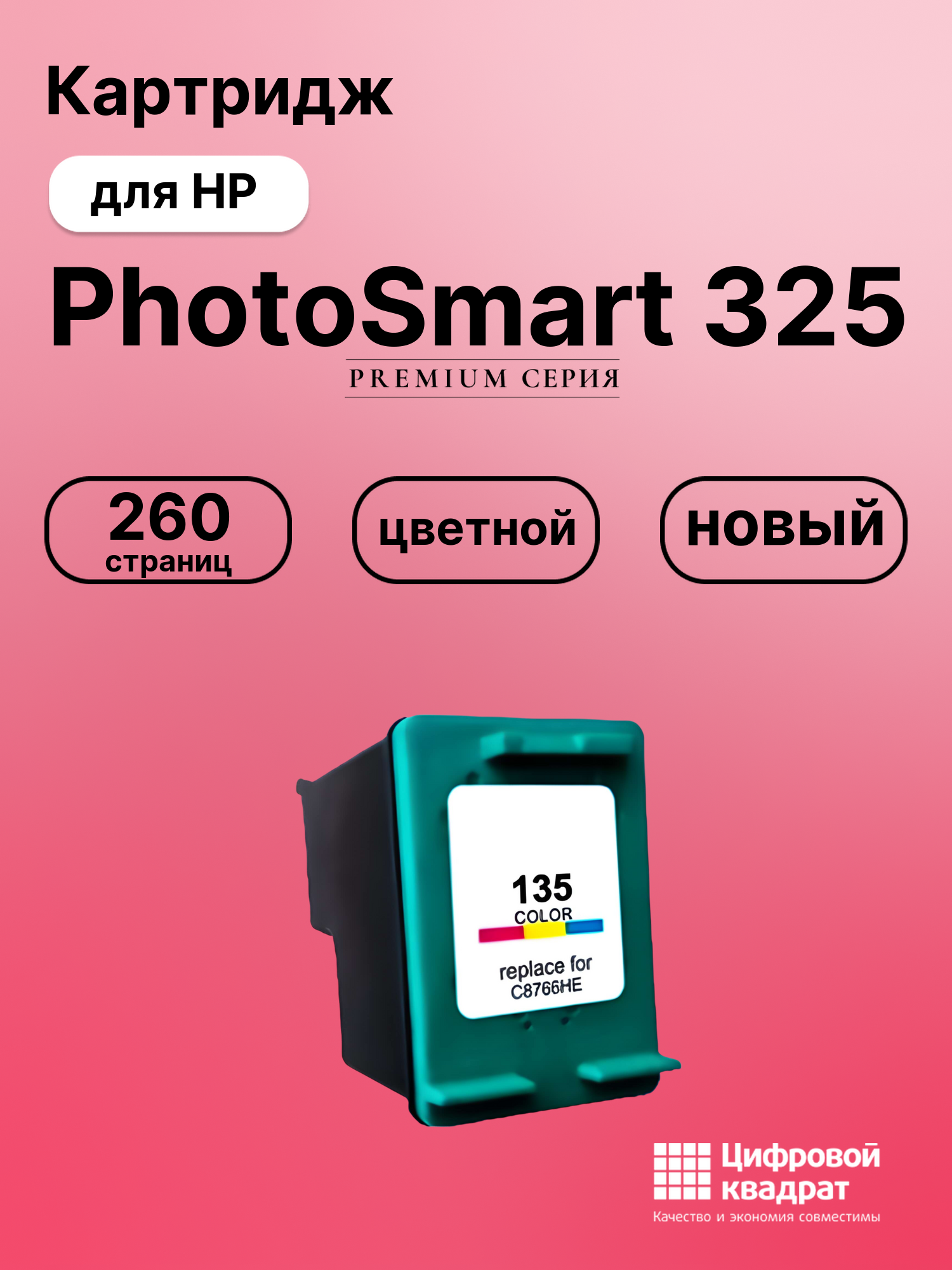 Картридж для HP PhotoSmart 325 совместимый