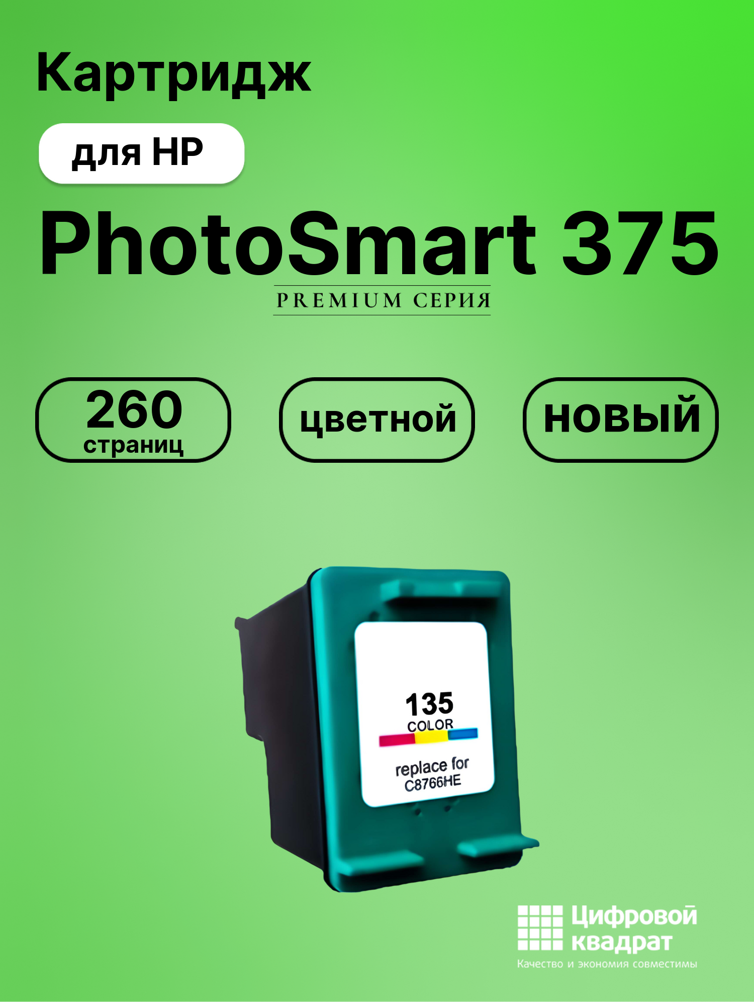 Картридж для HP PhotoSmart 375 совместимый