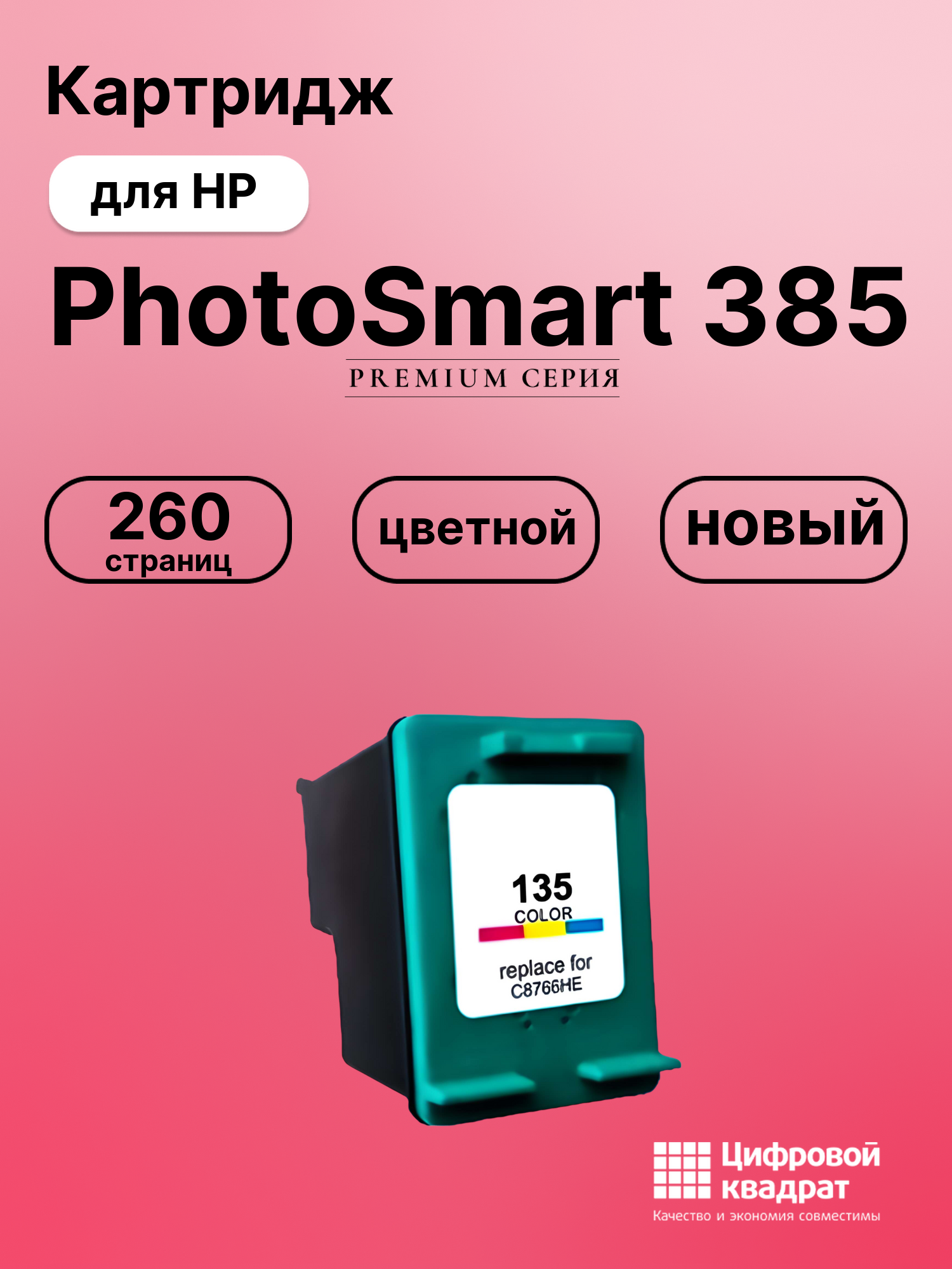 Картридж для HP PhotoSmart 385 совместимый