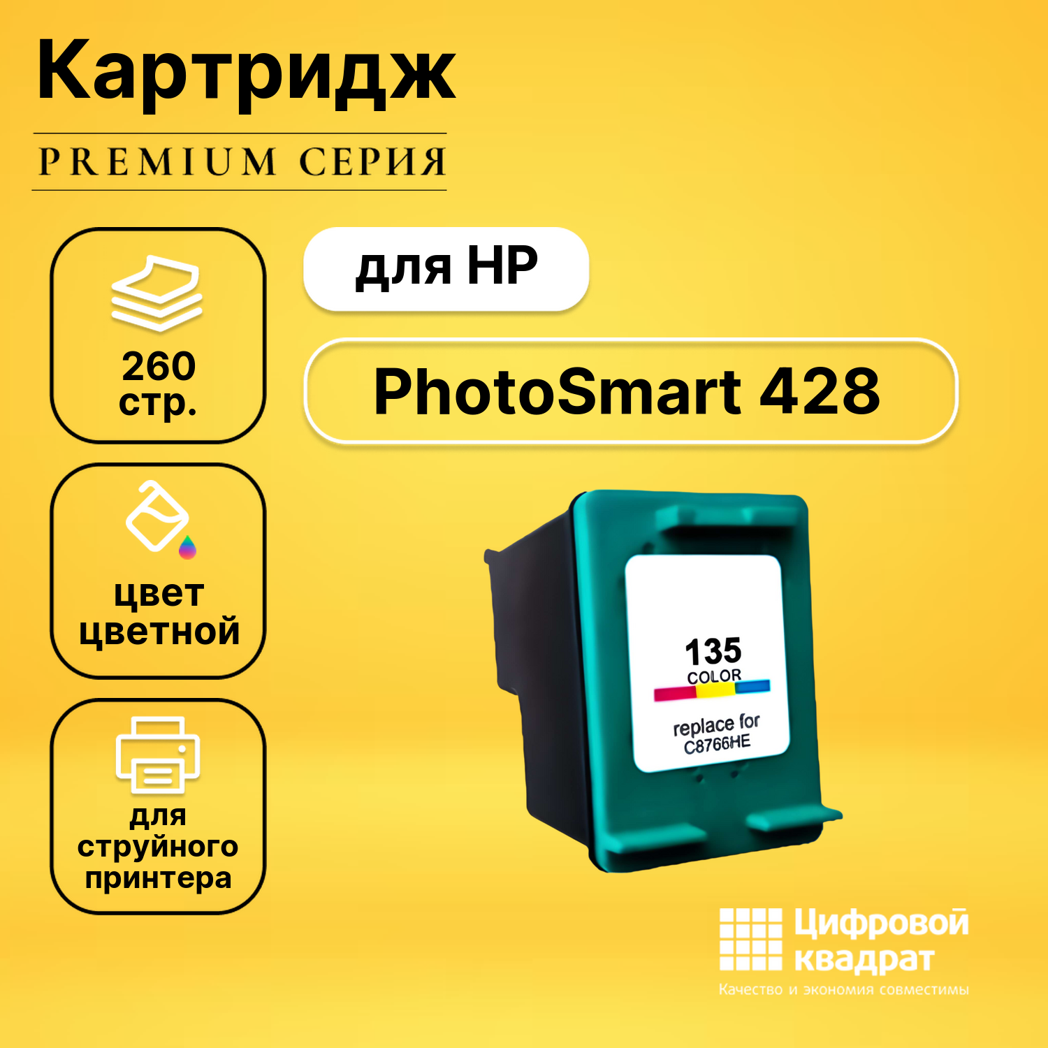 Картридж для HP PhotoSmart 428 совместимый