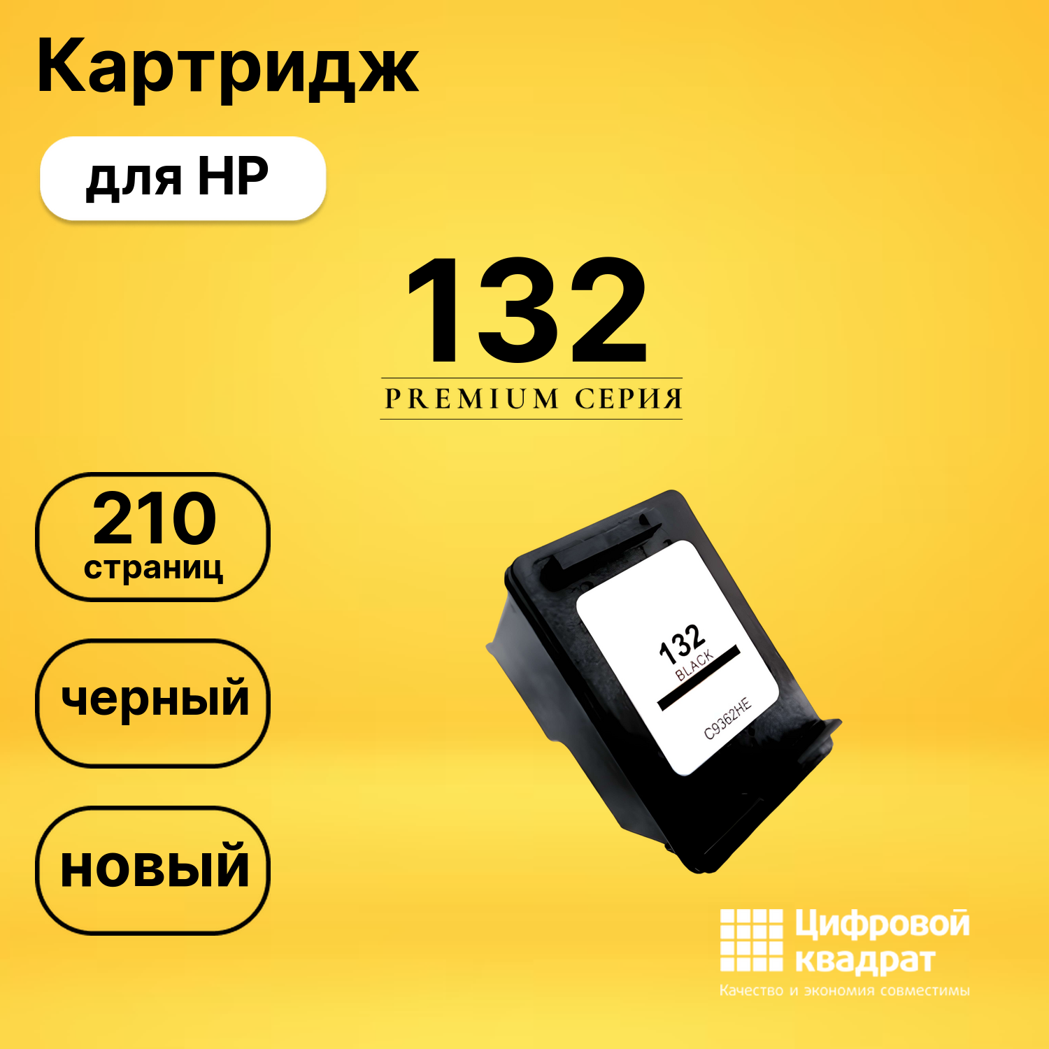 Картридж №132 HP C9362HE черный совместимый
