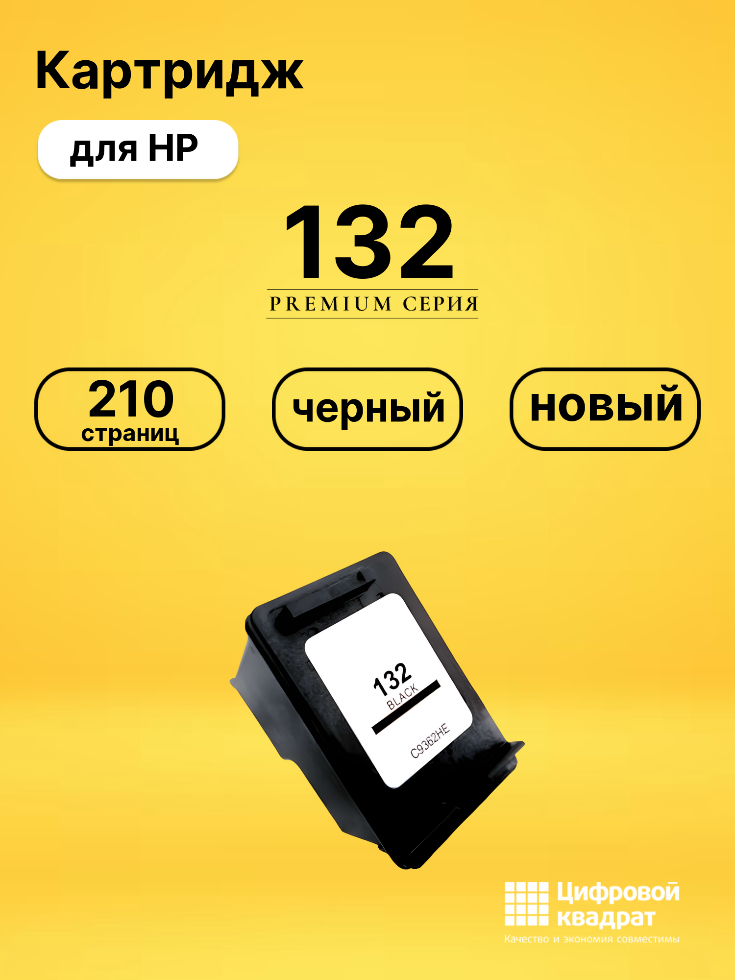 Картридж 132 для HP DeskJet 5443, OfficeJet 6313 черный