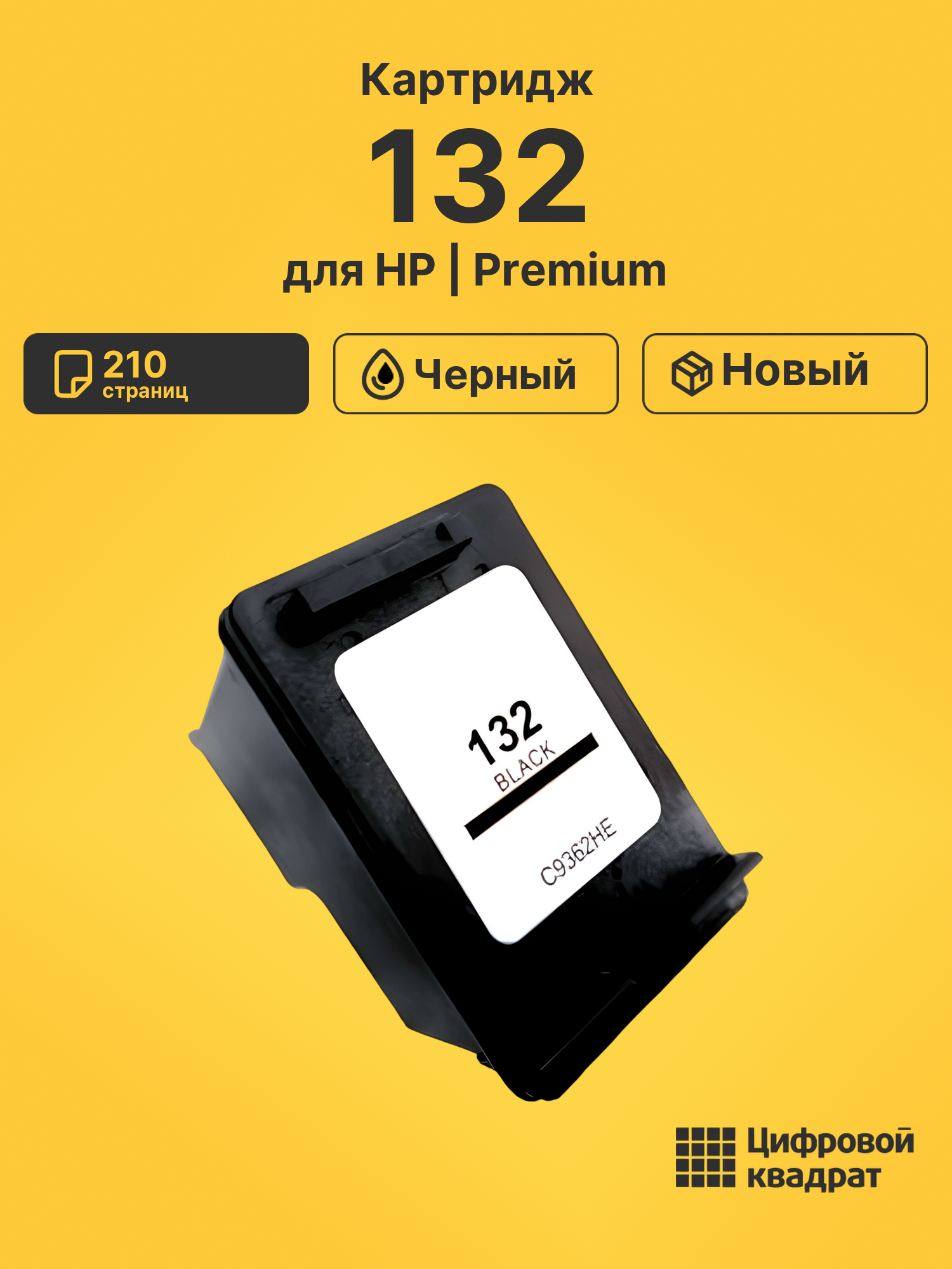 Картридж 132 для HP DeskJet 5443, OfficeJet 6313 черный