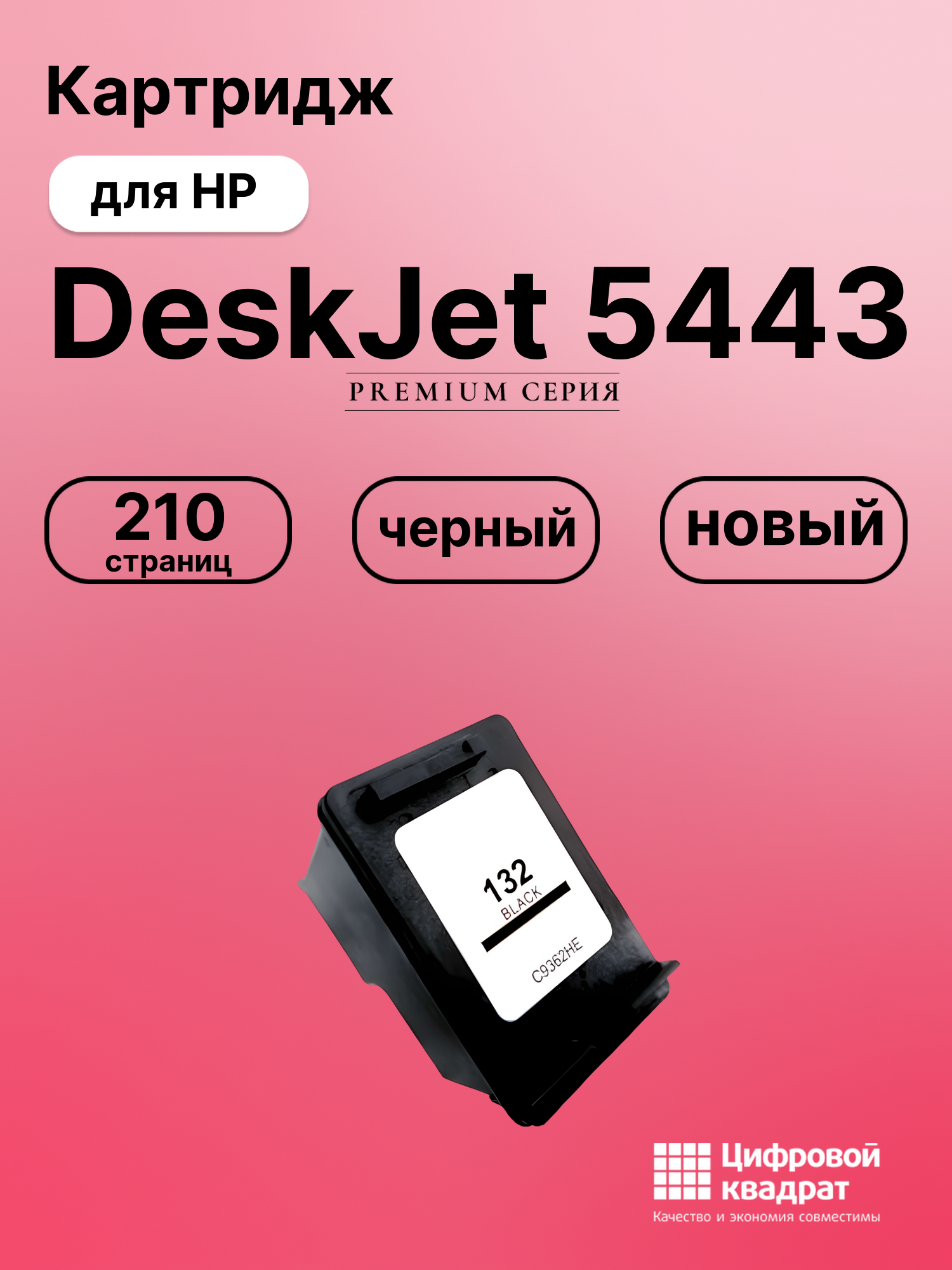 Картридж для HP DeskJet 5443 совместимый