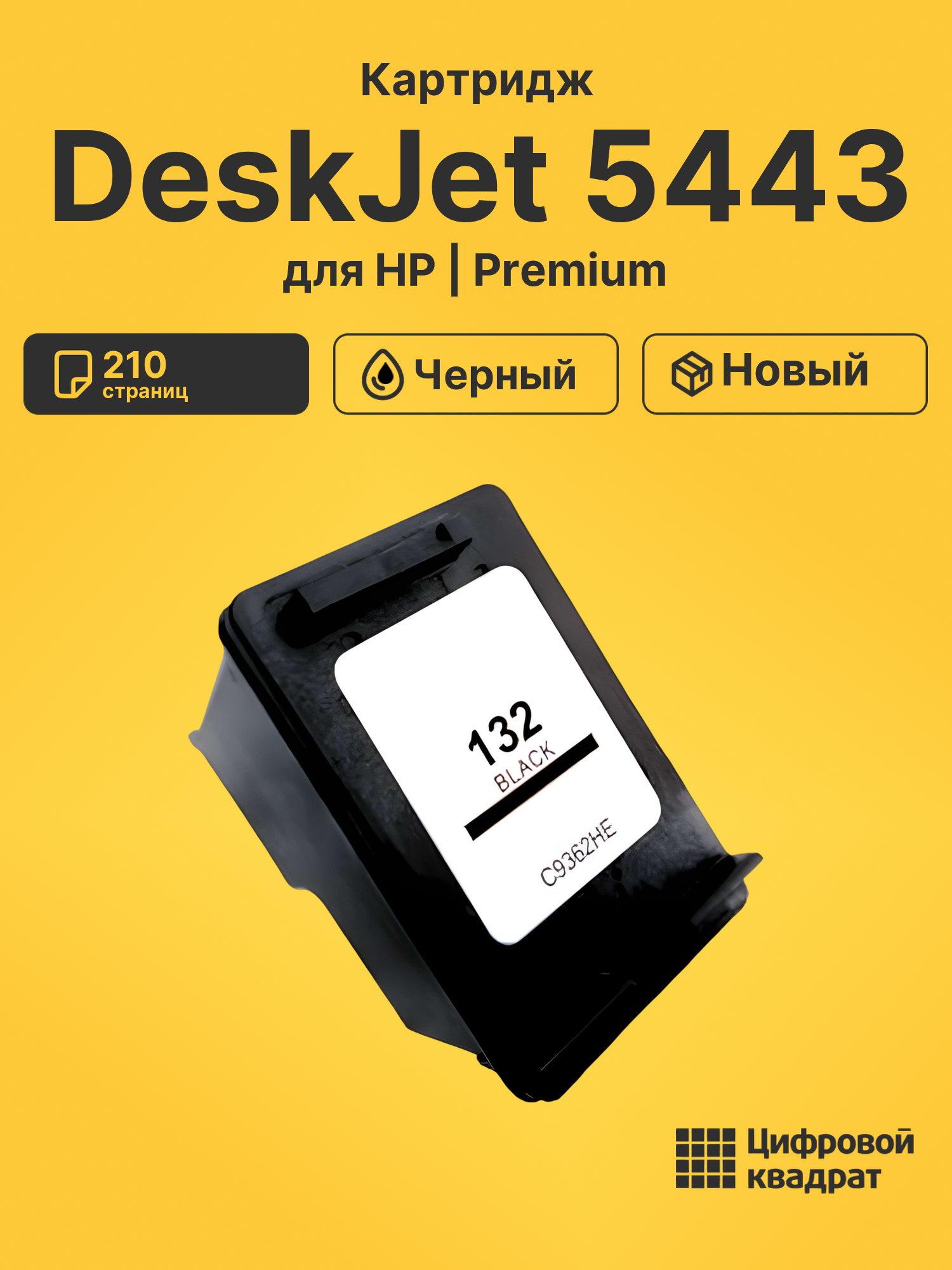 Картридж для HP DeskJet 5443