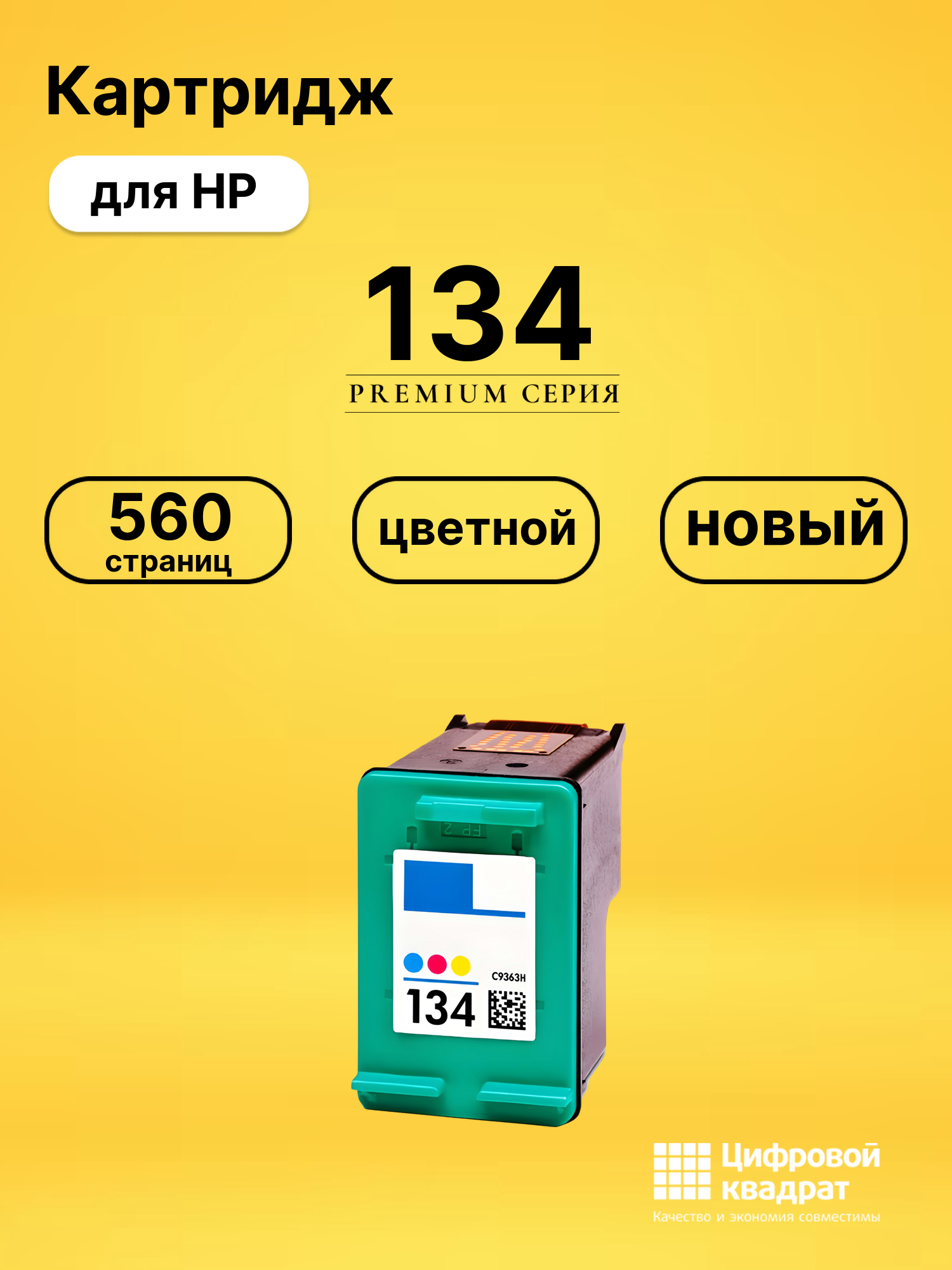Картридж 134 для HP PhotoSmart D5155 цветной