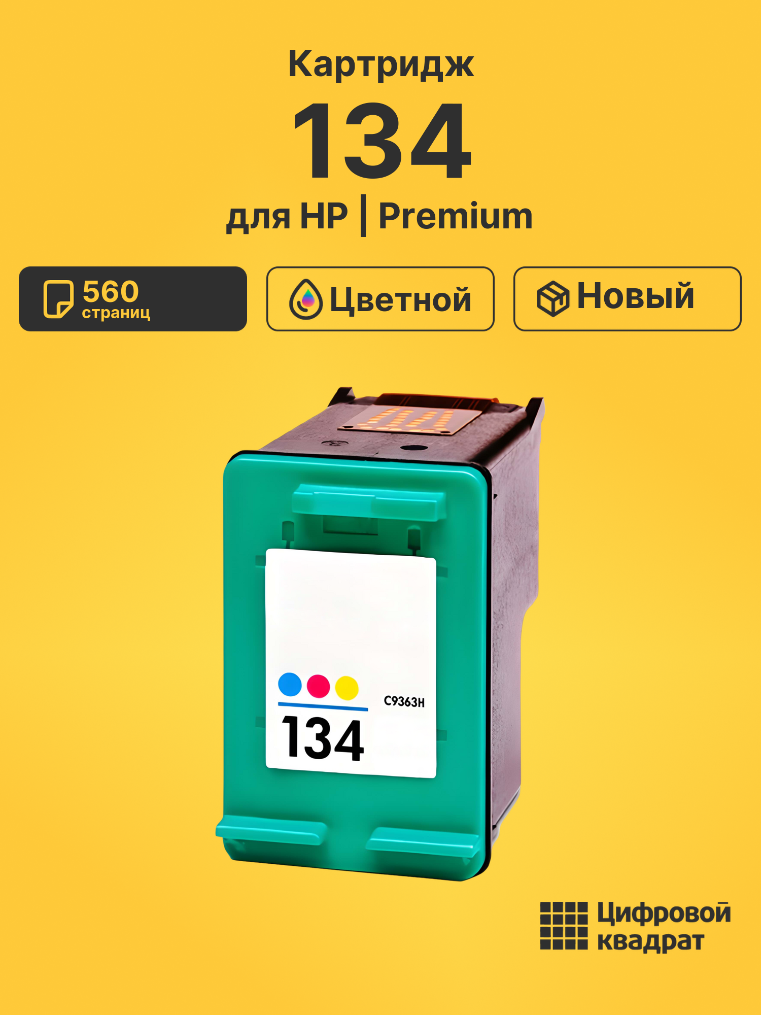 Картридж 134 для HP PhotoSmart D5155 цветной