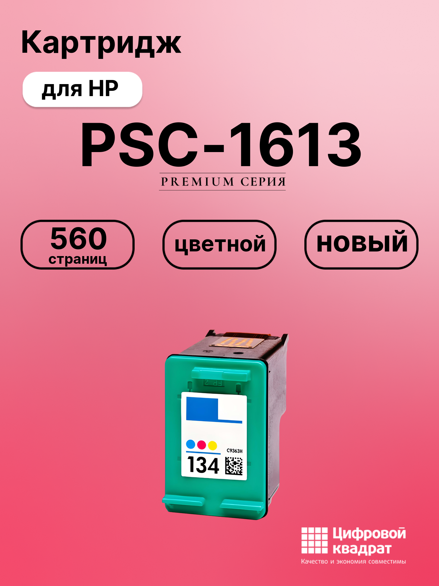 Картридж для HP PSC-1613 (134), OfficeJet 7413