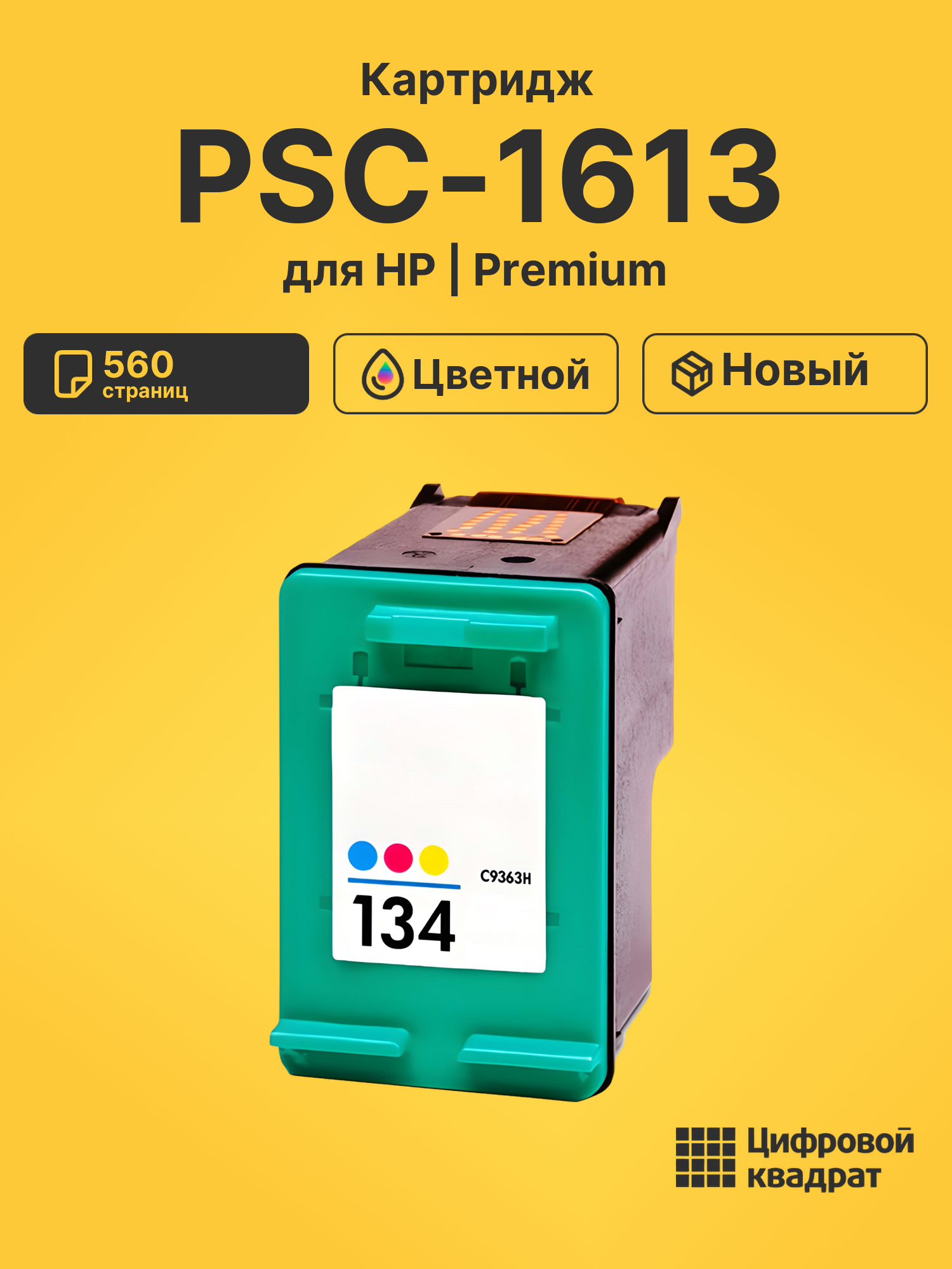 Картридж для HP PSC-1613 (134), OfficeJet 7413