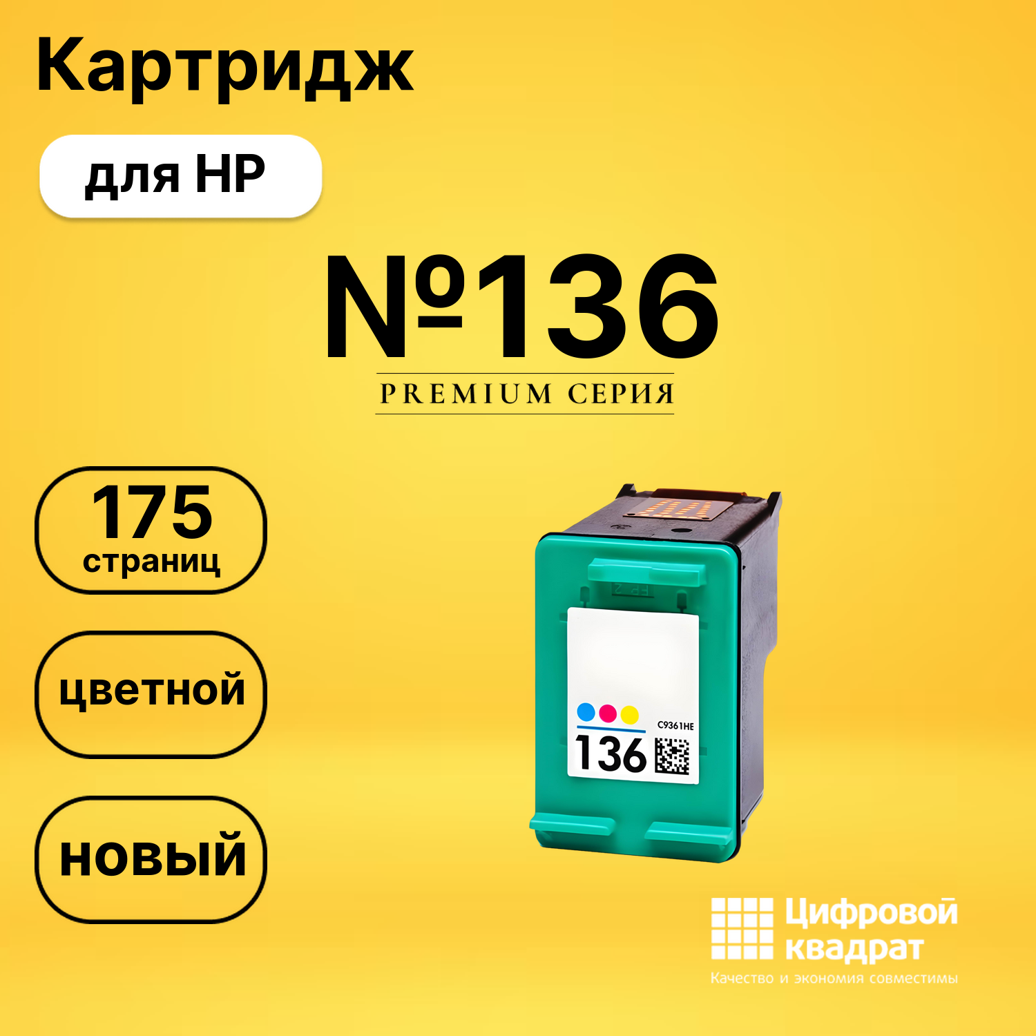 Картридж №136 для HP DeskJet 5443, DeskJet 5743 цветной