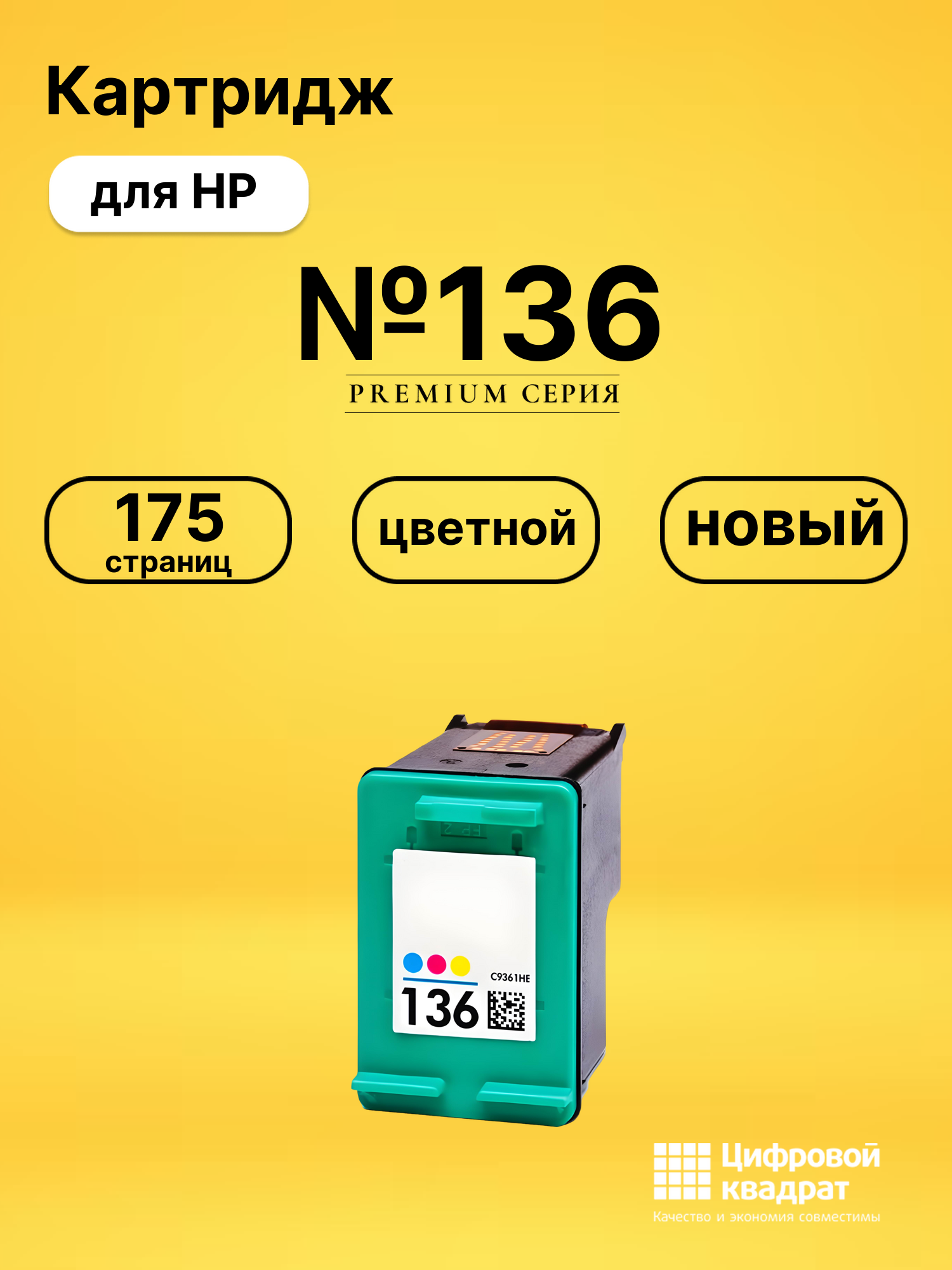 Картридж №136 для HP DeskJet 5443, DeskJet 5743 цветной