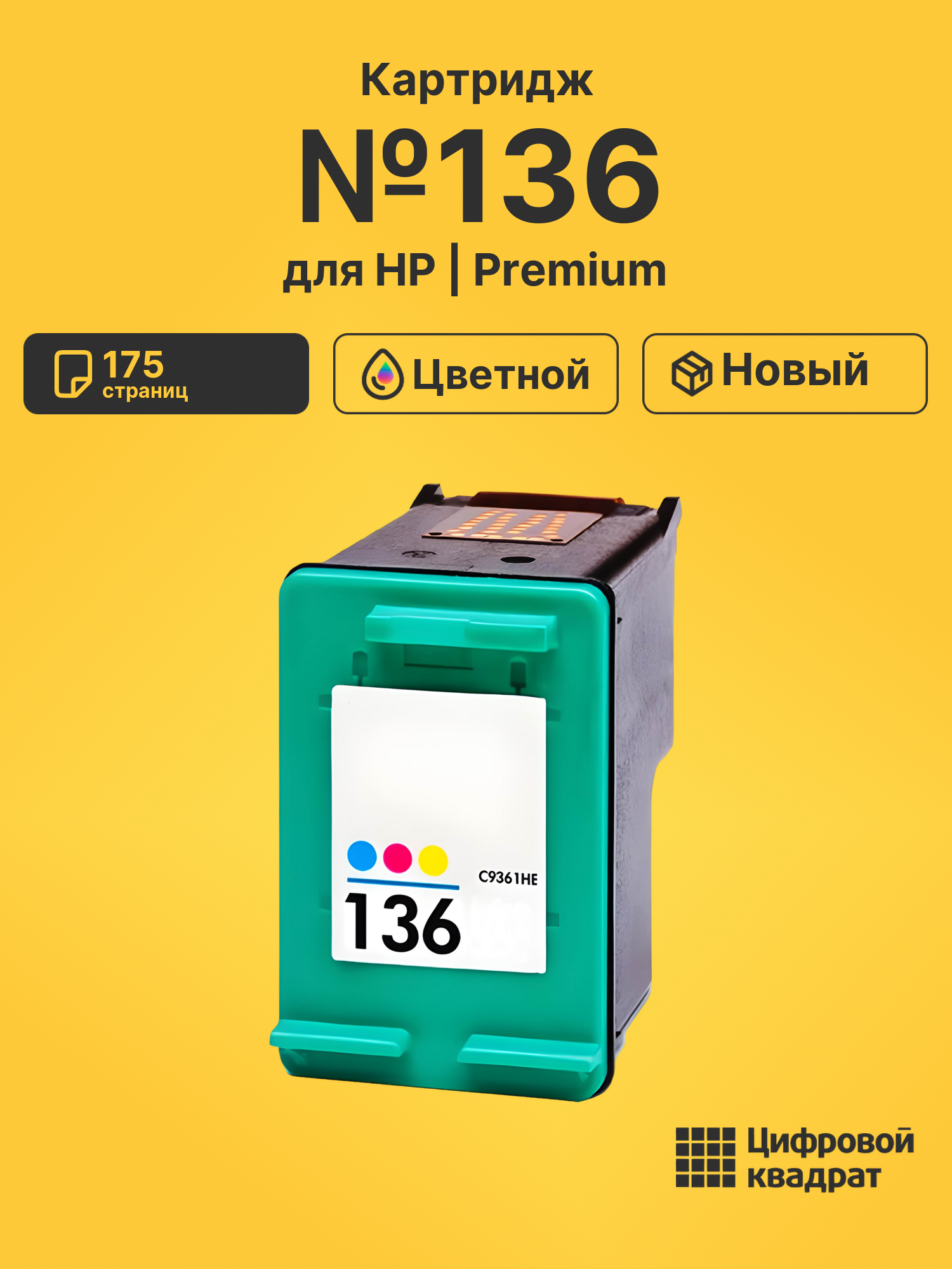 Картридж №136 для HP DeskJet 5443, DeskJet 5743 цветной