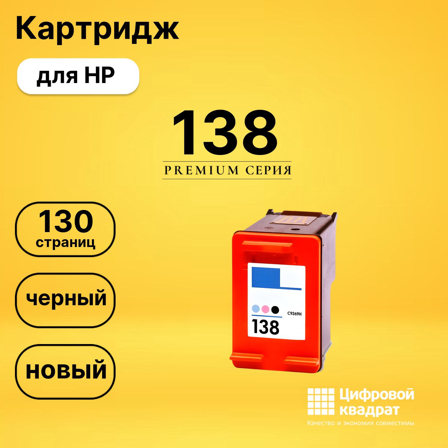 Фотокартридж №138 HP C9369H совместимый