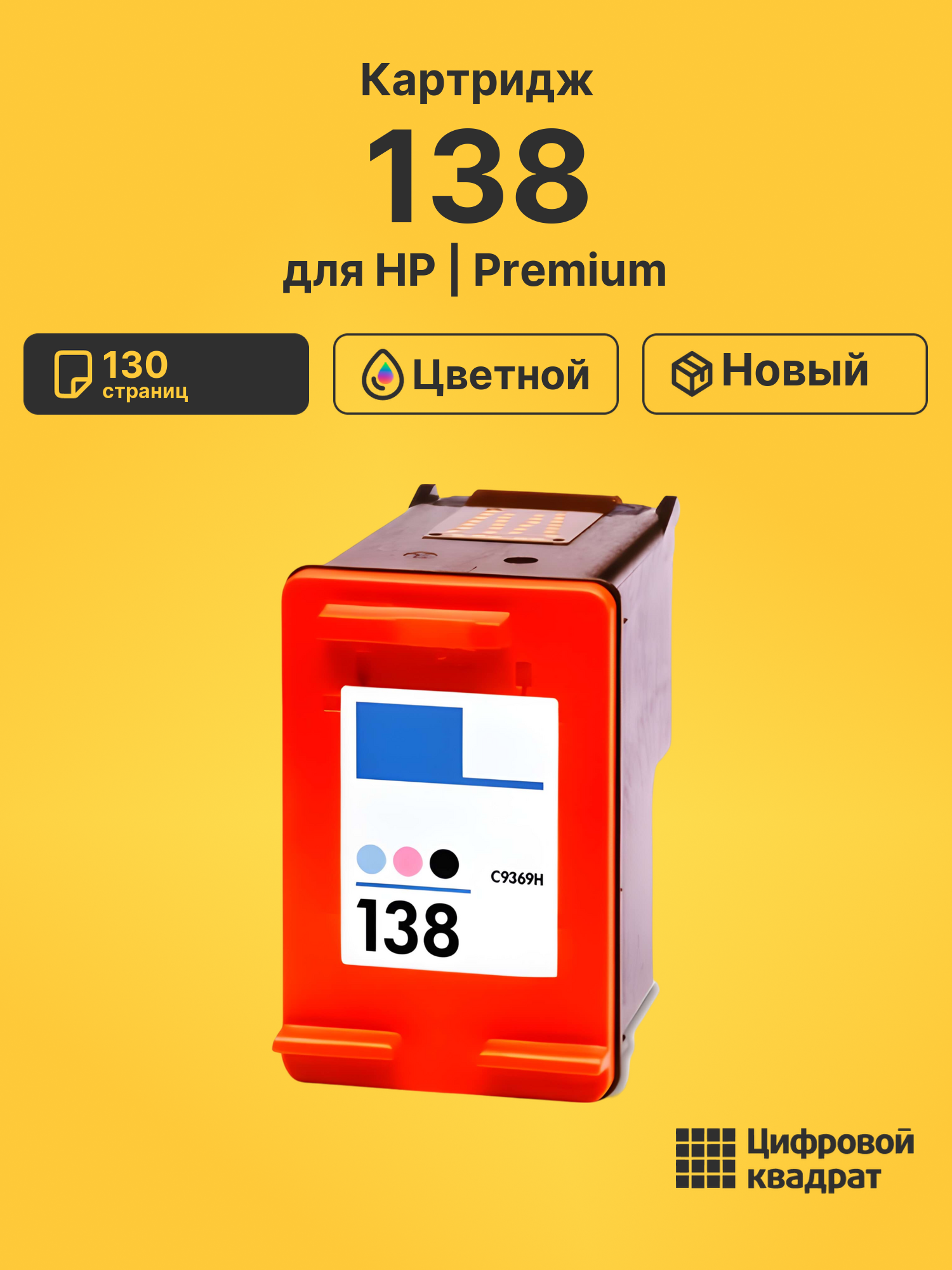 Картридж 138 для HP DeskJet 460, DeskJet 5443, PSC-1513