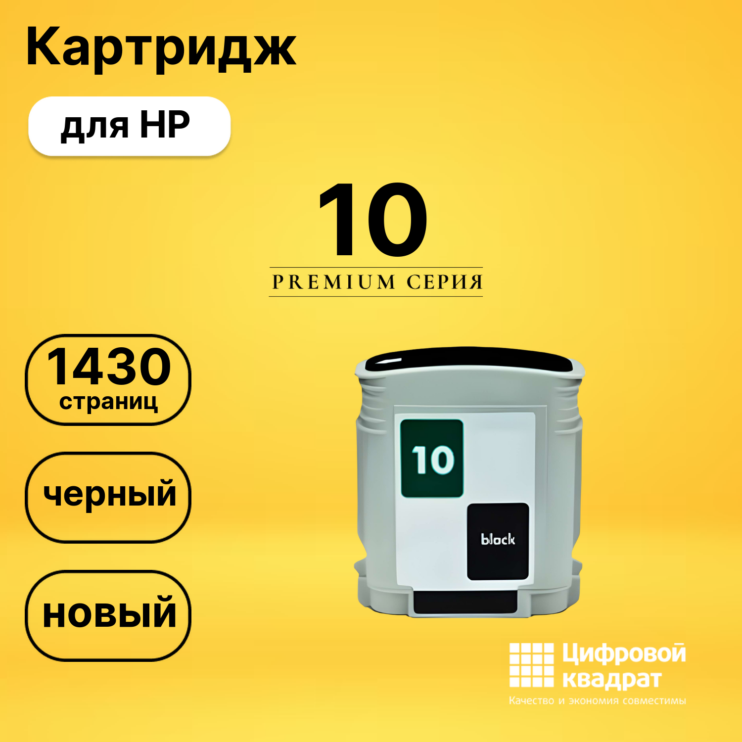 Картридж №10 HP C4844A черный совместимый