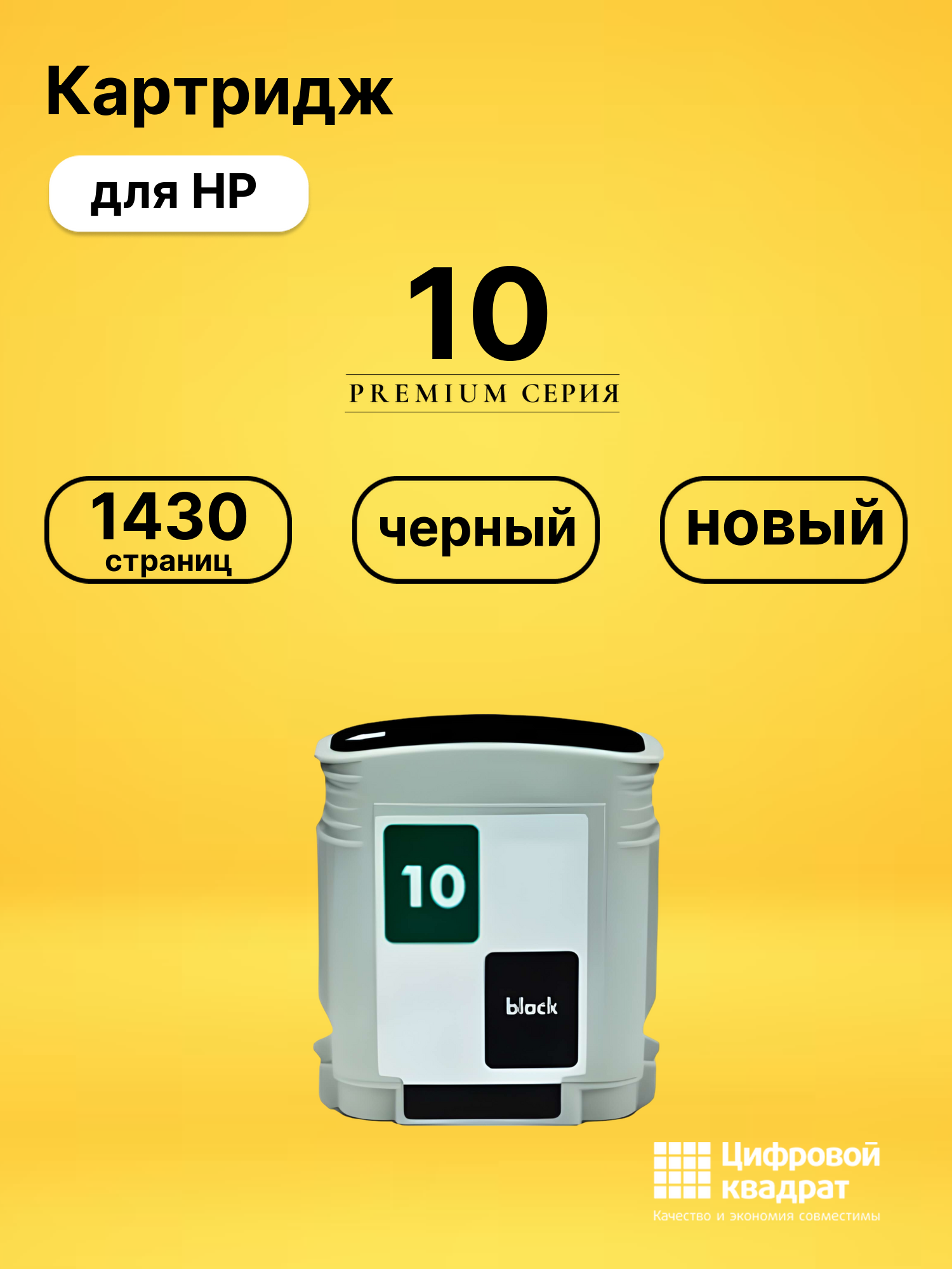 Картридж 10 для HP InkJet 1000, InkJet 1200d черный