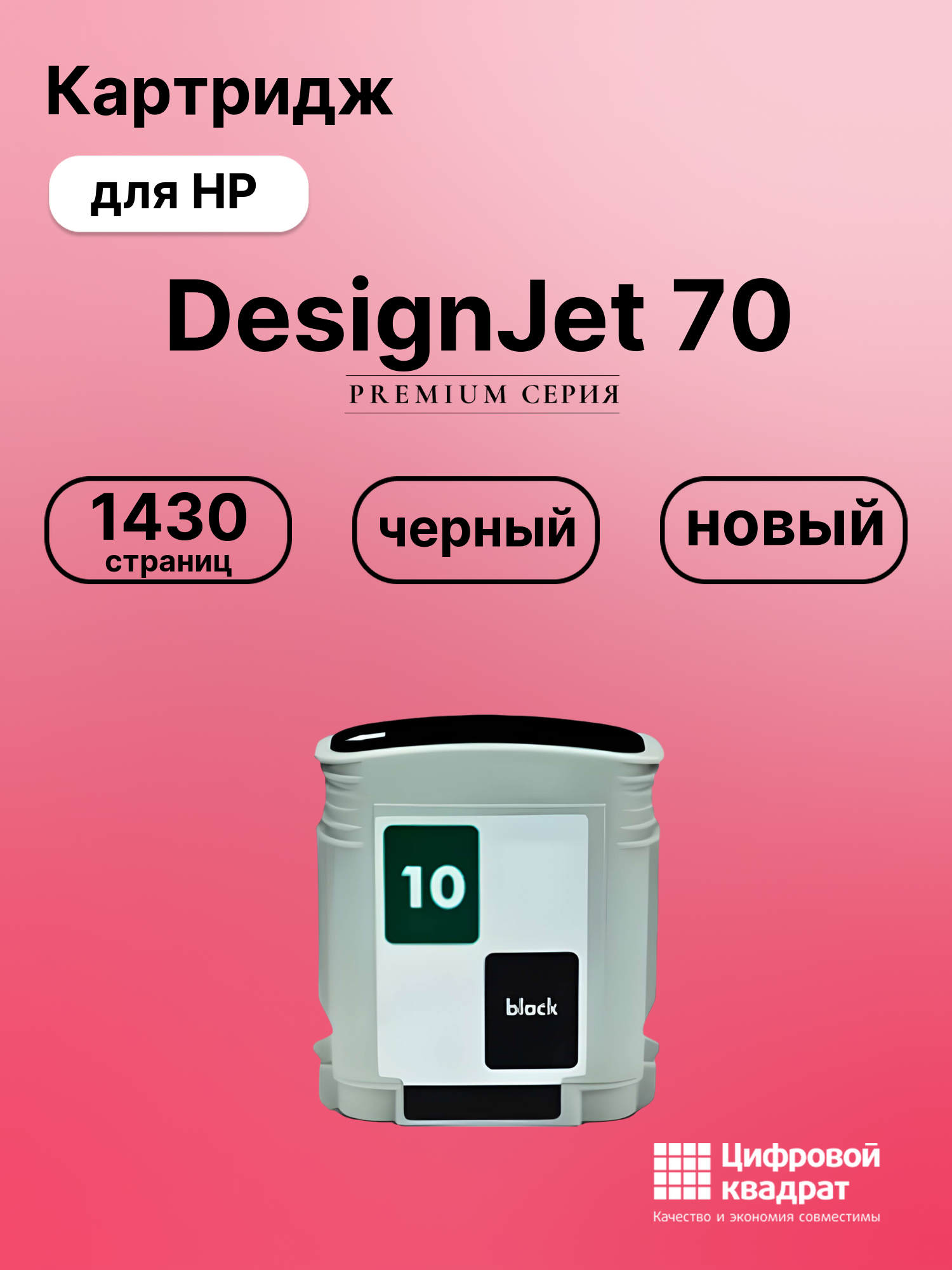 Картридж для HP DesignJet 70 (10), InkJet 1200d