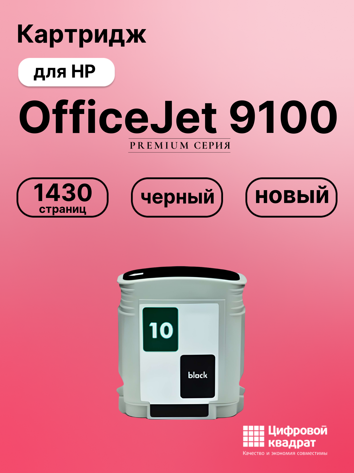 Картридж для HP OfficeJet 9100 (10), InkJet 2000c
