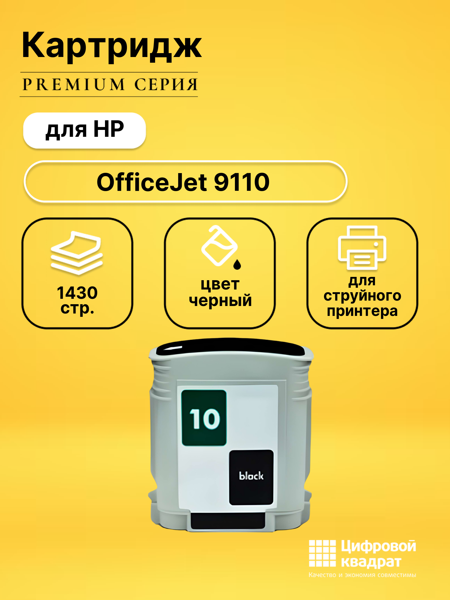 Картридж для HP OfficeJet 9110 (10), InkJet 2000cn