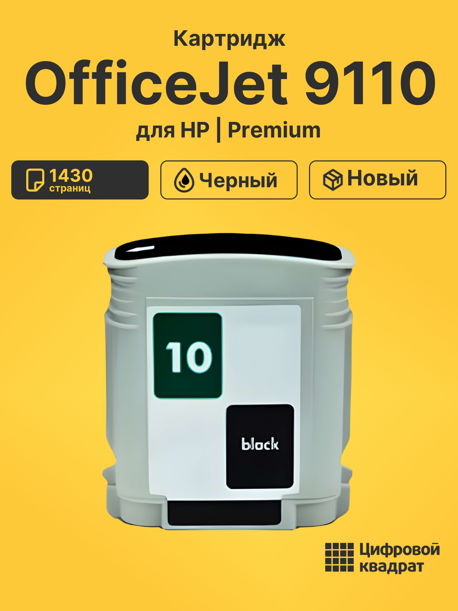 Картридж для HP OfficeJet 9110