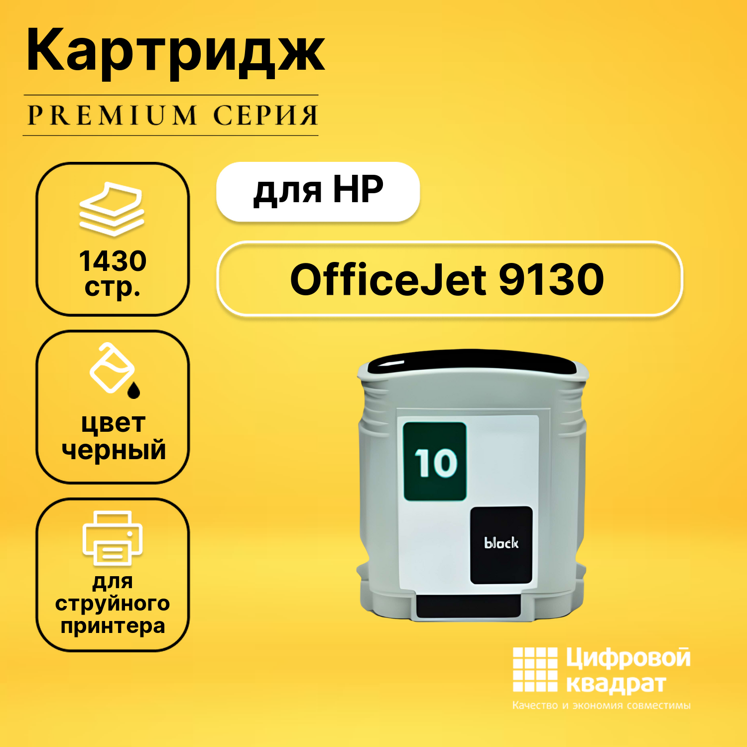 Картридж для HP OfficeJet 9130 совместимый