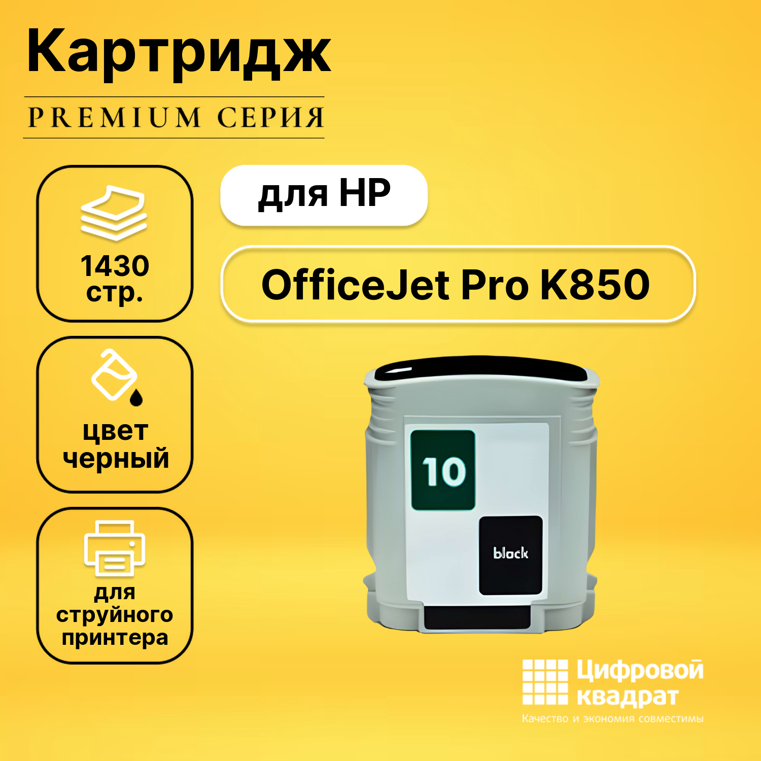 Картридж для HP OfficeJet Pro K850 совместимый
