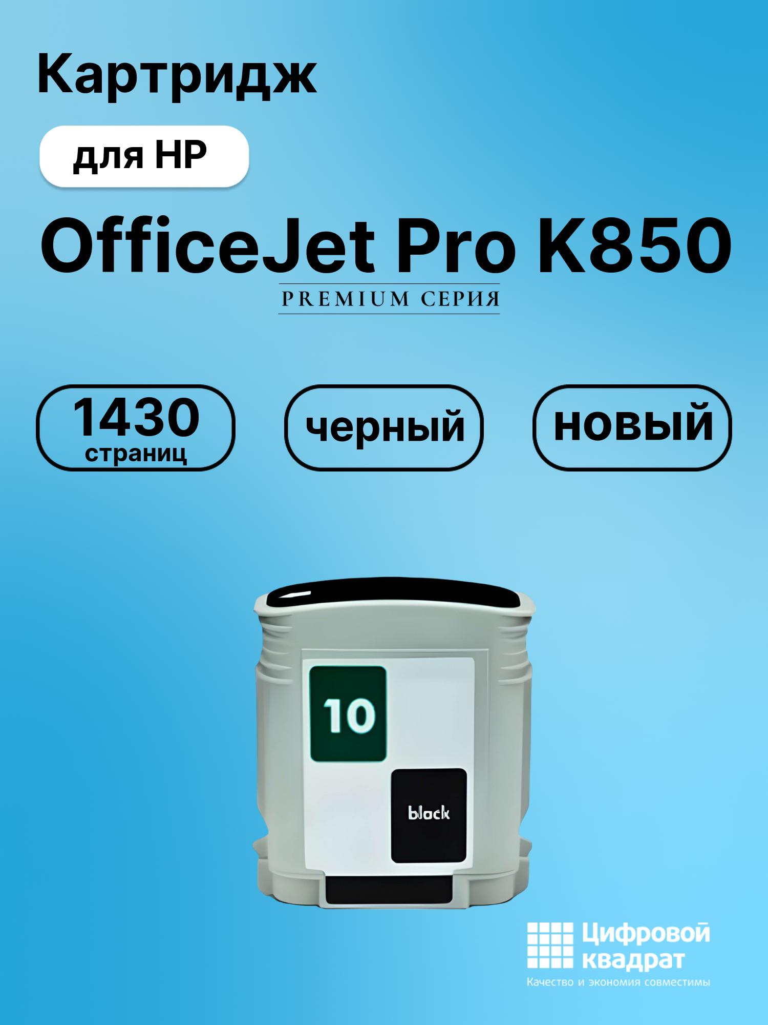 Картридж для HP OfficeJet Pro K850 (10), InkJet 2500c