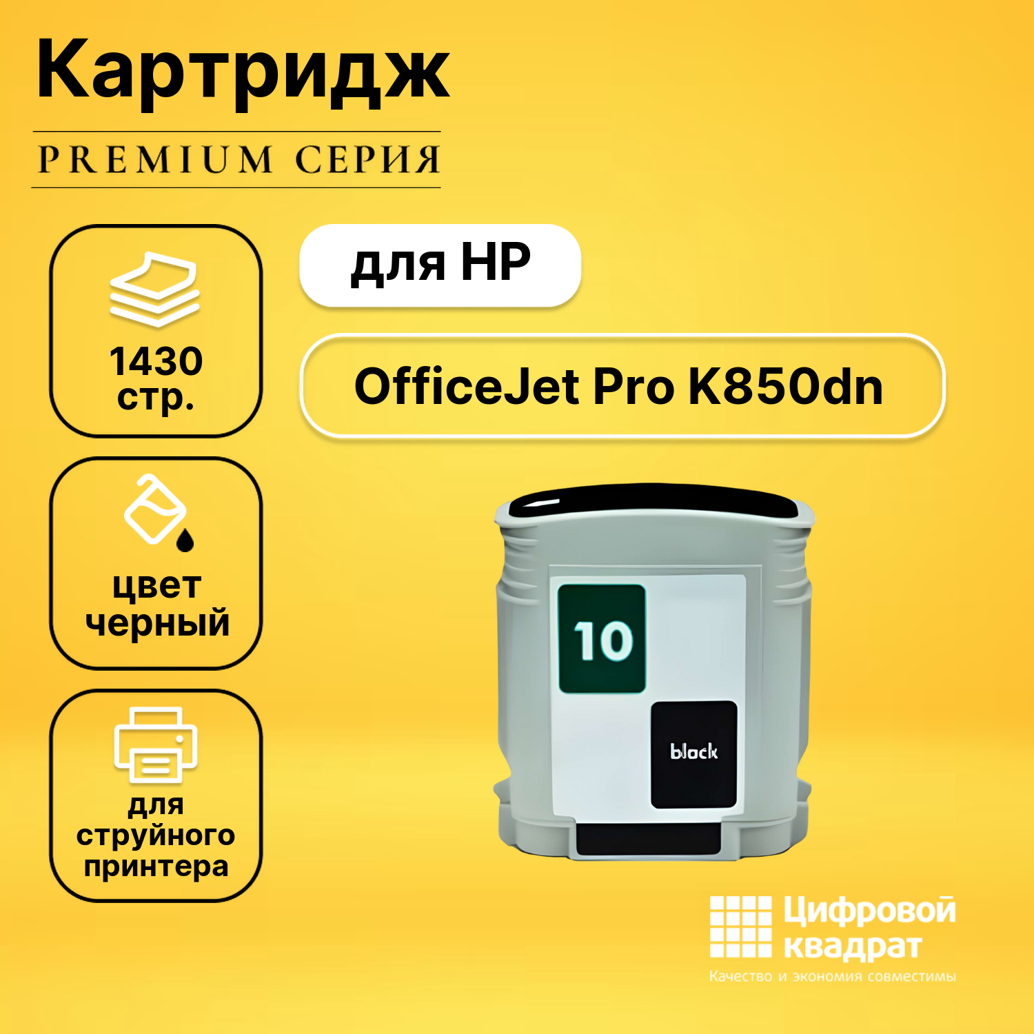 Картридж для HP OfficeJet Pro K850DN совместимый