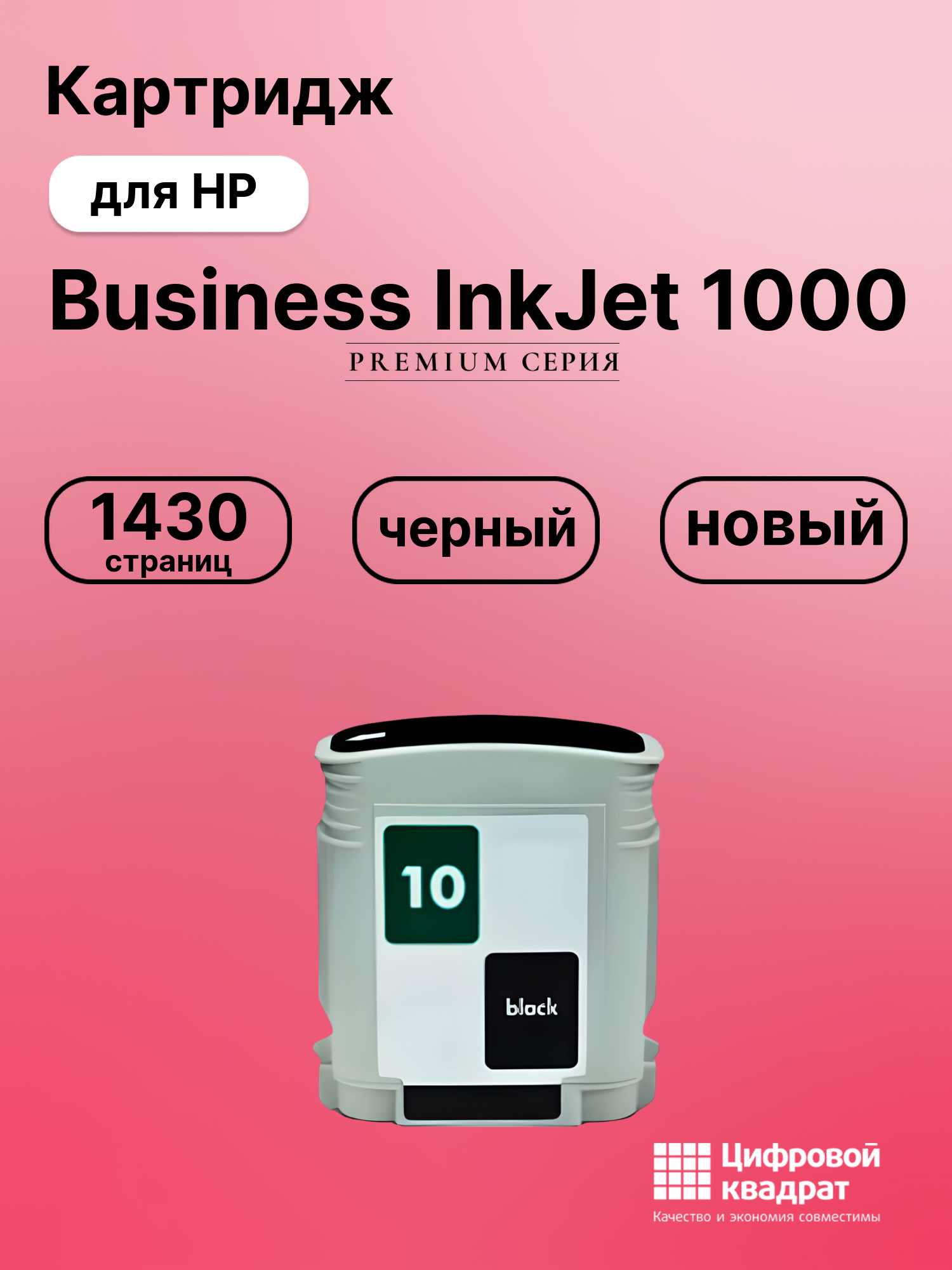 Картридж для HP Business InkJet 1000 (10), DJ 110