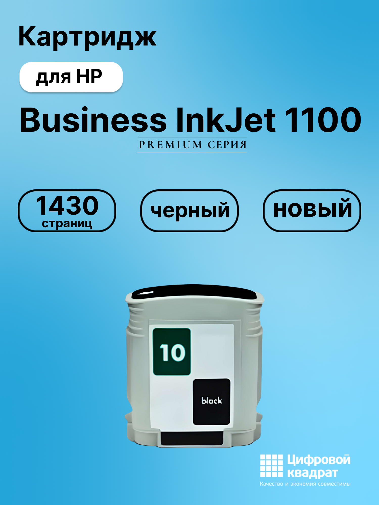 Картридж для HP Business InkJet 1100 (10), DJ 110