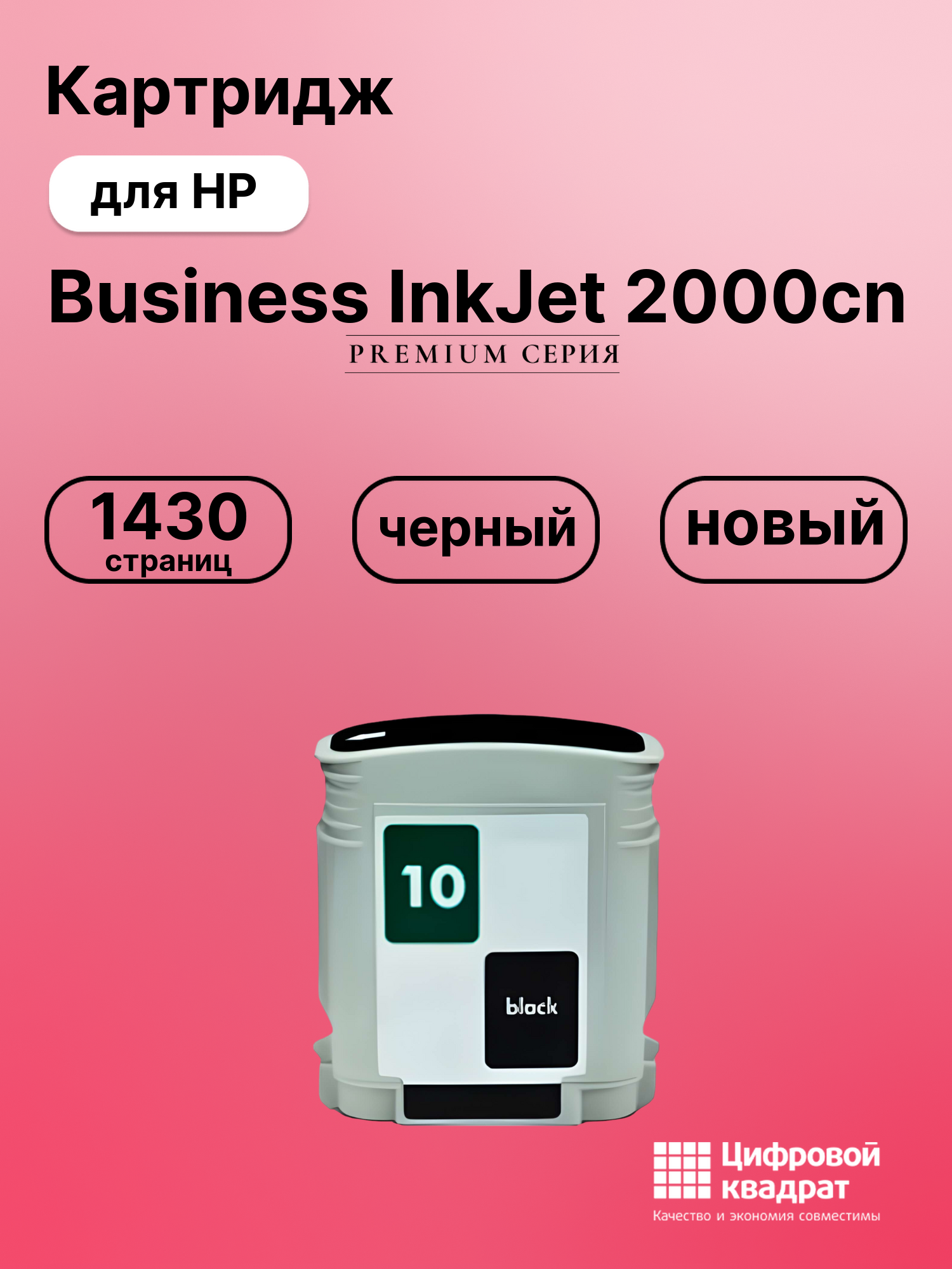 Картридж для HP Business InkJet 2000cn (10), DJ 820