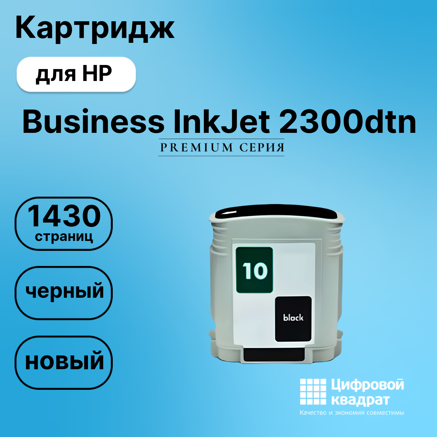 Картридж для HP Business InkJet 2300DTN совместимый