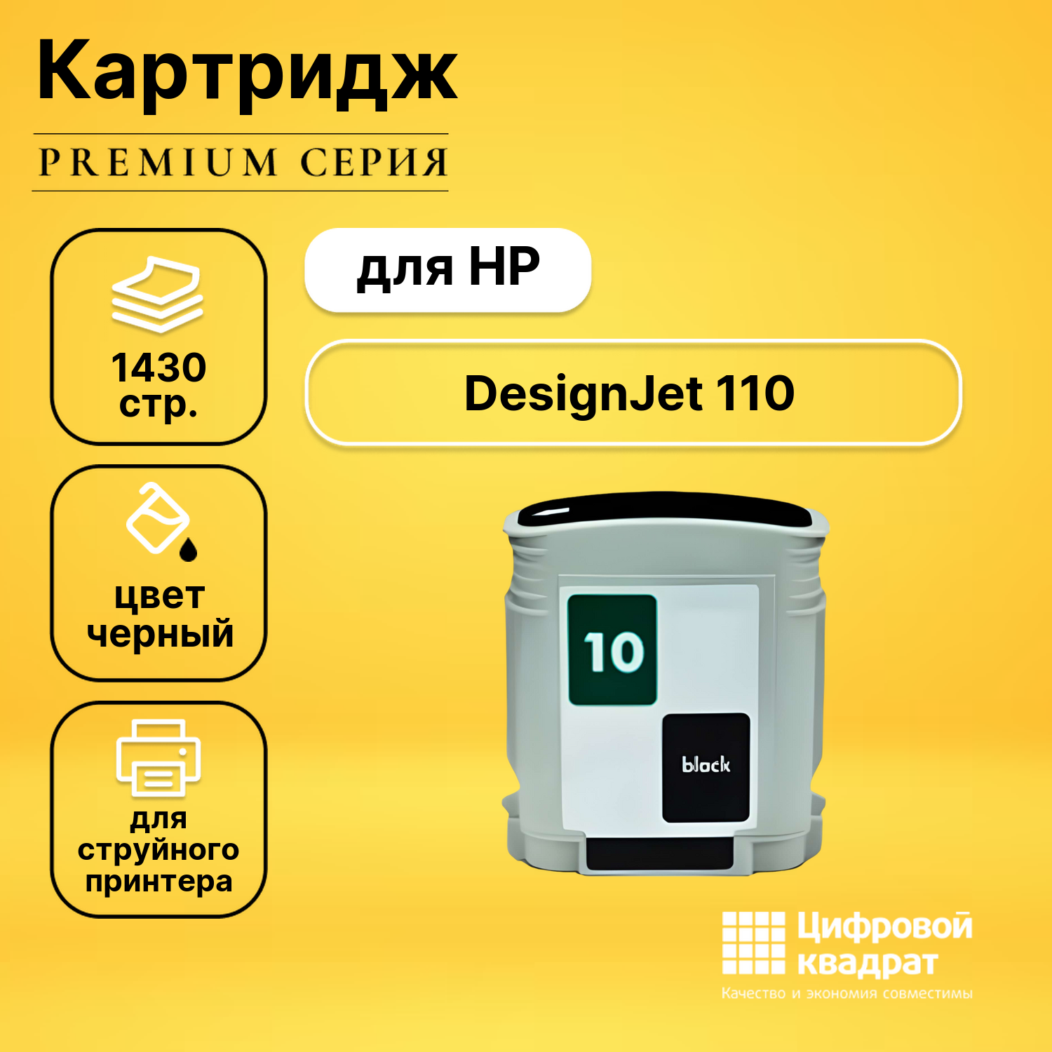 Картридж для HP DesignJet 110 совместимый