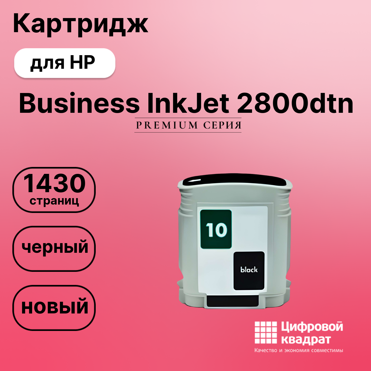 Картридж для HP Business InkJet 2800DTN совместимый