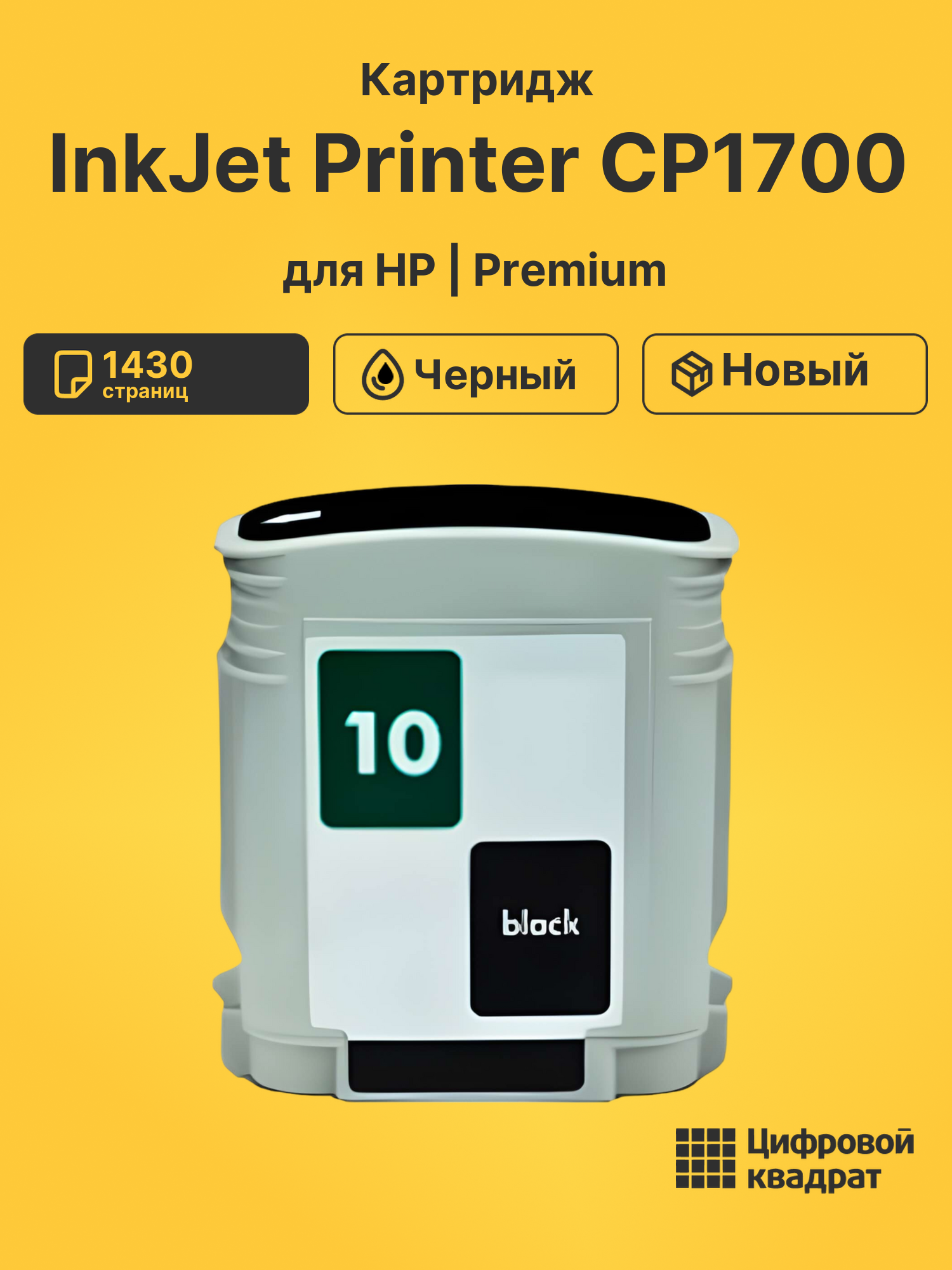Картридж для HP InkJet Printer CP1700