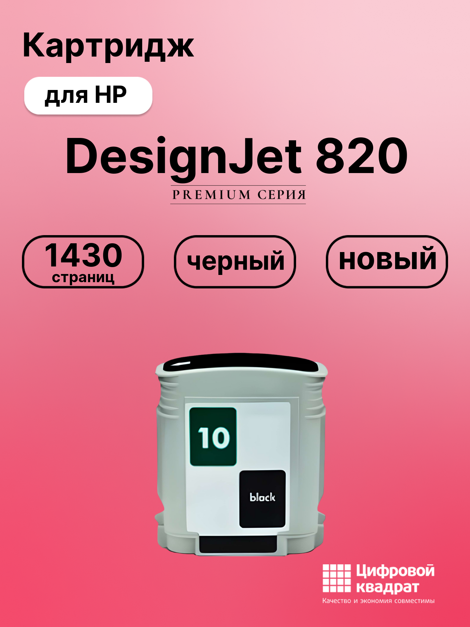 Картридж для HP DesignJet 820 (10), InkJet 3000