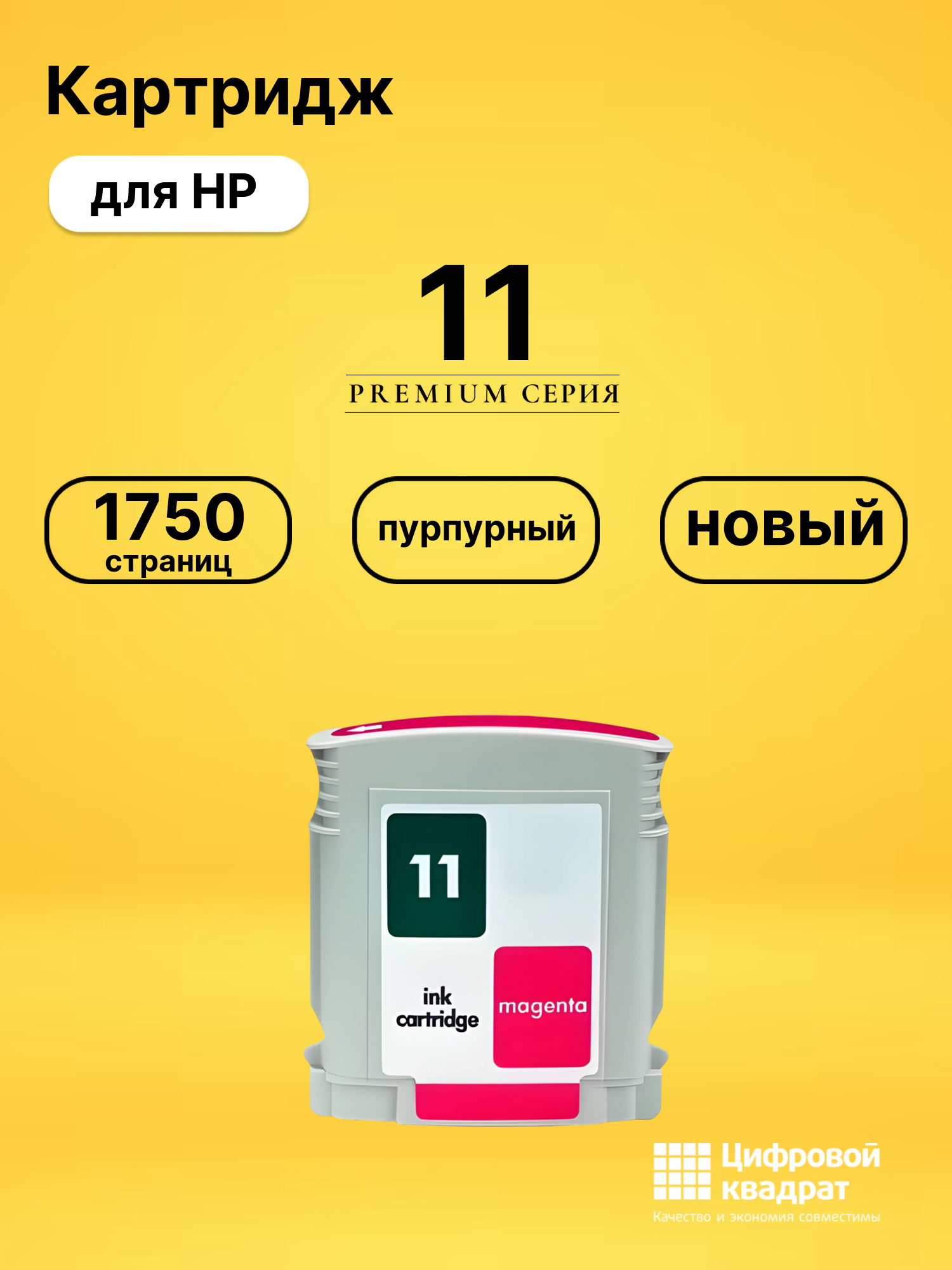Картридж 11 для HP InkJet 1000, Inkjet 1200 пурпурный