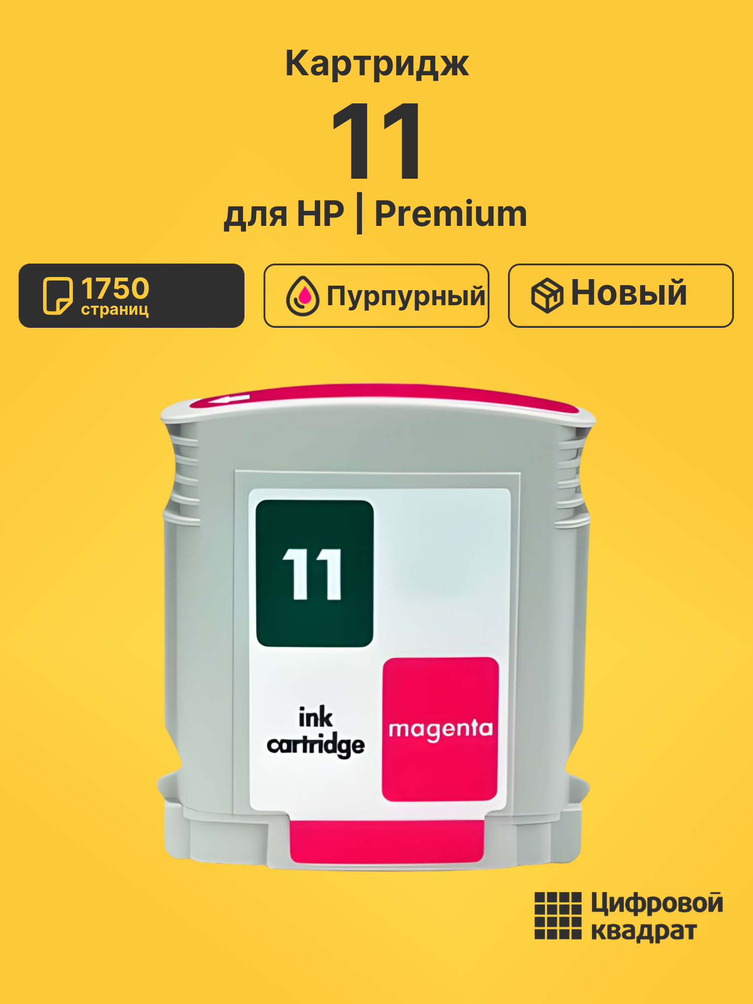 Картридж 11 для HP InkJet 1000, Inkjet 1200 пурпурный