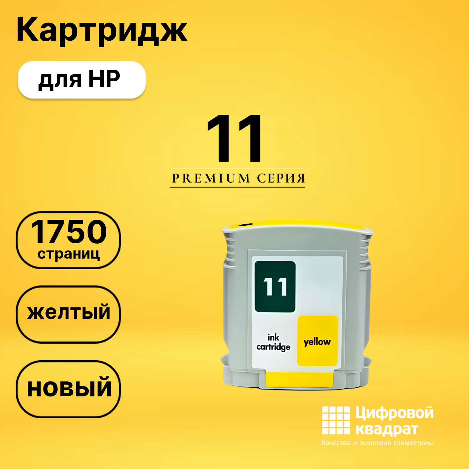 Картридж №11 HP C4838A желтый совместимый