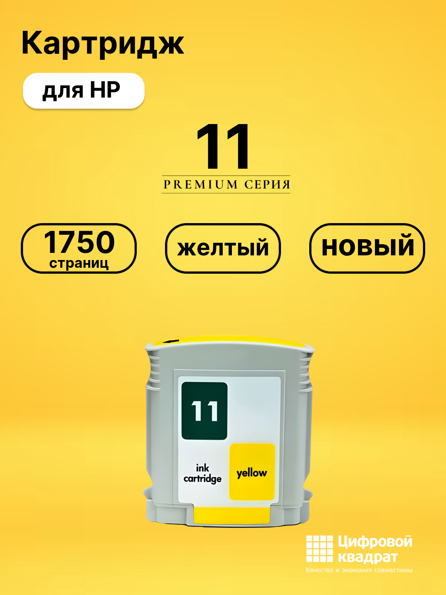 Картридж 11 для HP InkJet 1000, Inkjet 1200 желтый