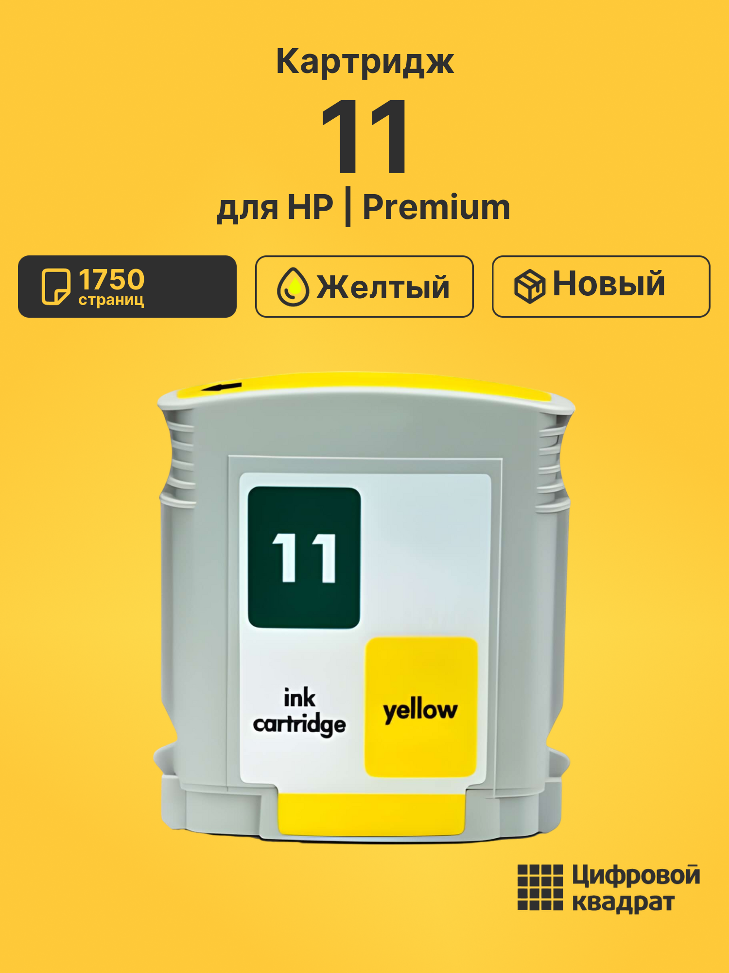 Картридж 11 для HP InkJet 1000, Inkjet 1200 желтый
