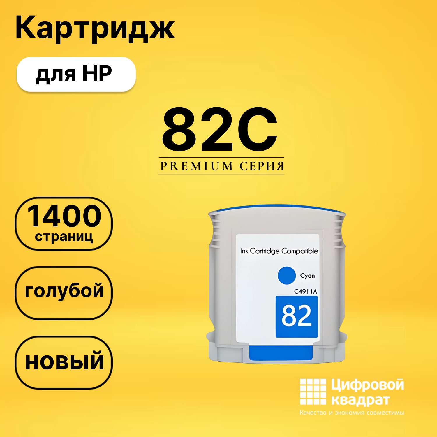 Картридж №82C HP C4911A голубой совместимый