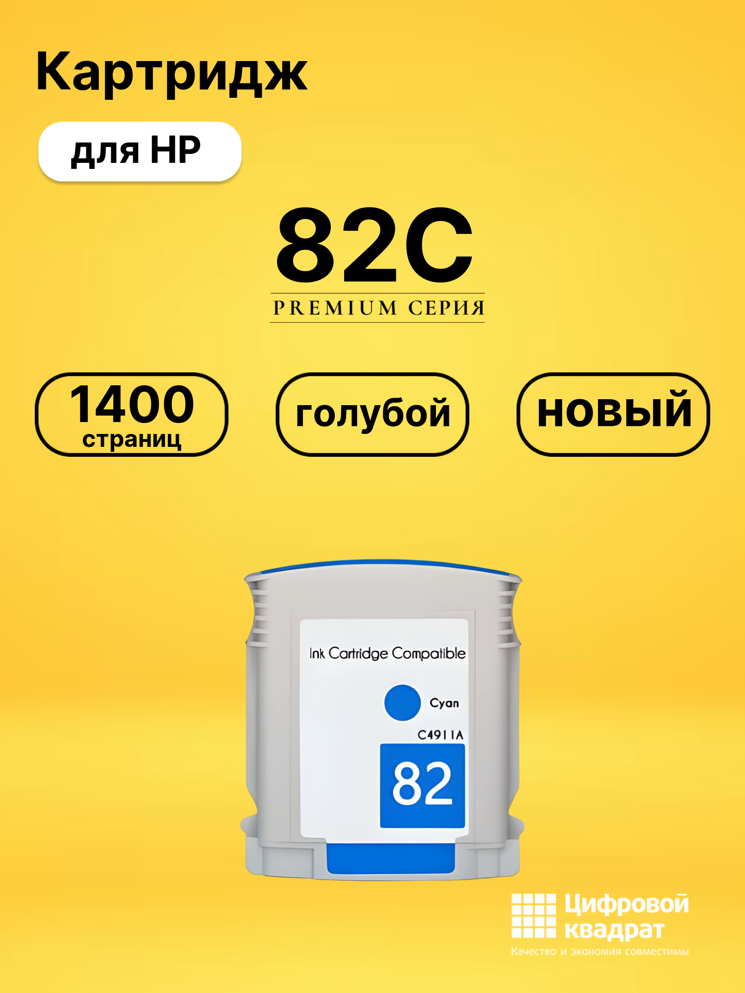 Картридж №82C HP C4911A голубой совместимый
