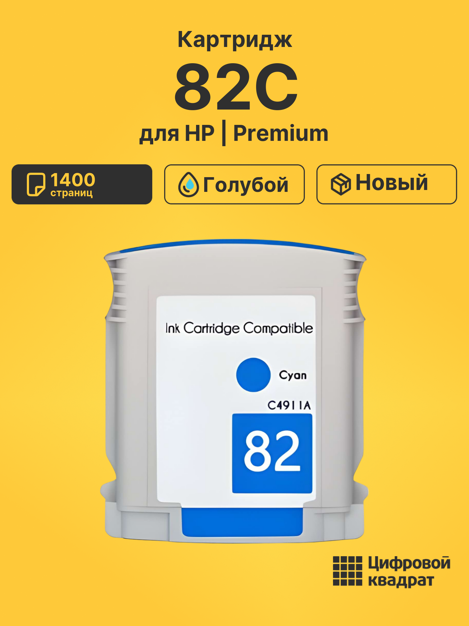 Картридж №82C HP C4911A голубой совместимый
