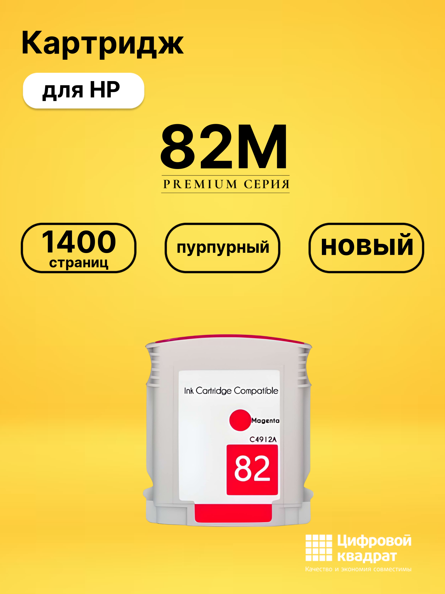 Картридж №82M HP C4912A пурпурный совместимый