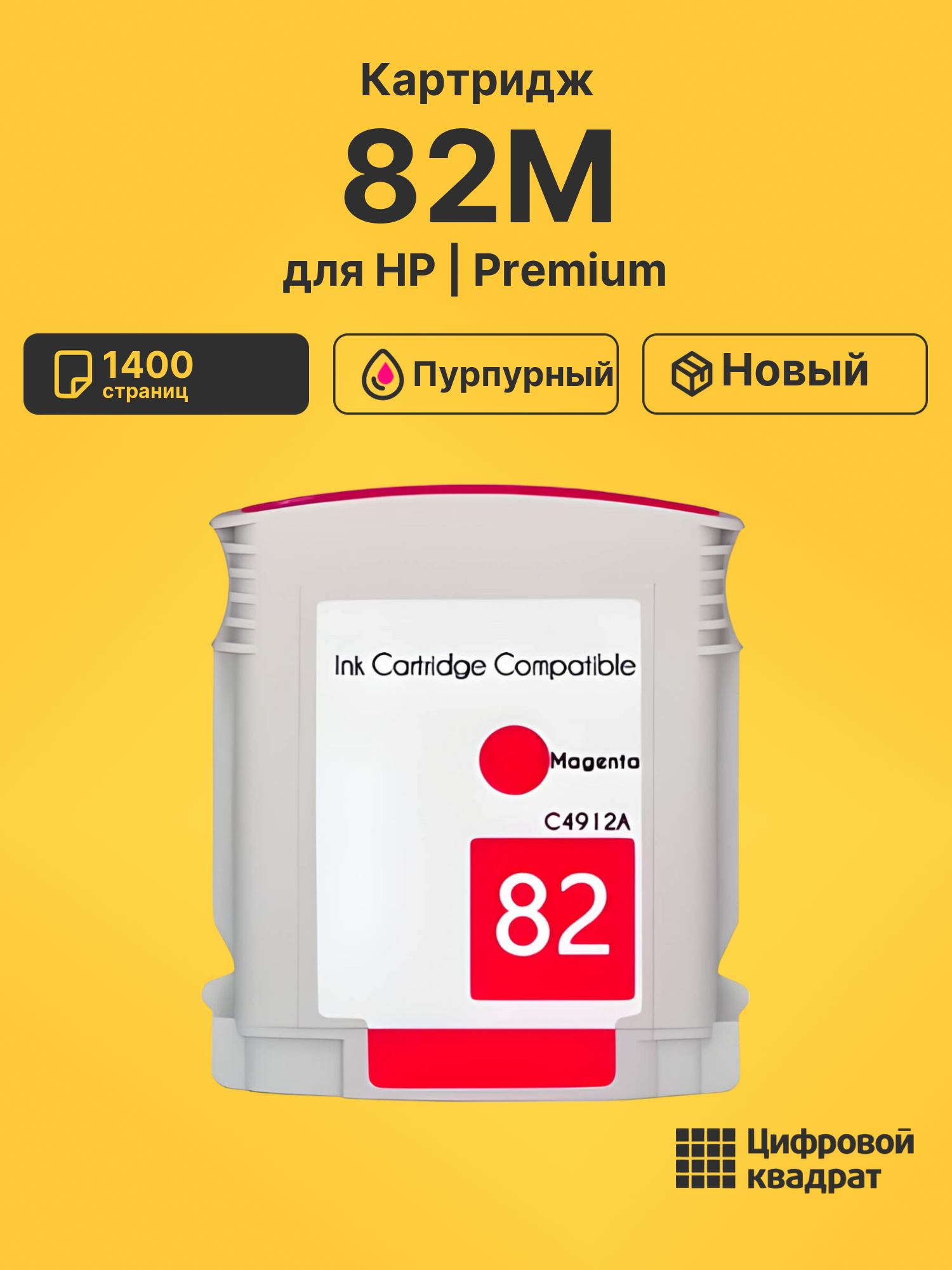 Картридж №82M HP C4912A пурпурный совместимый